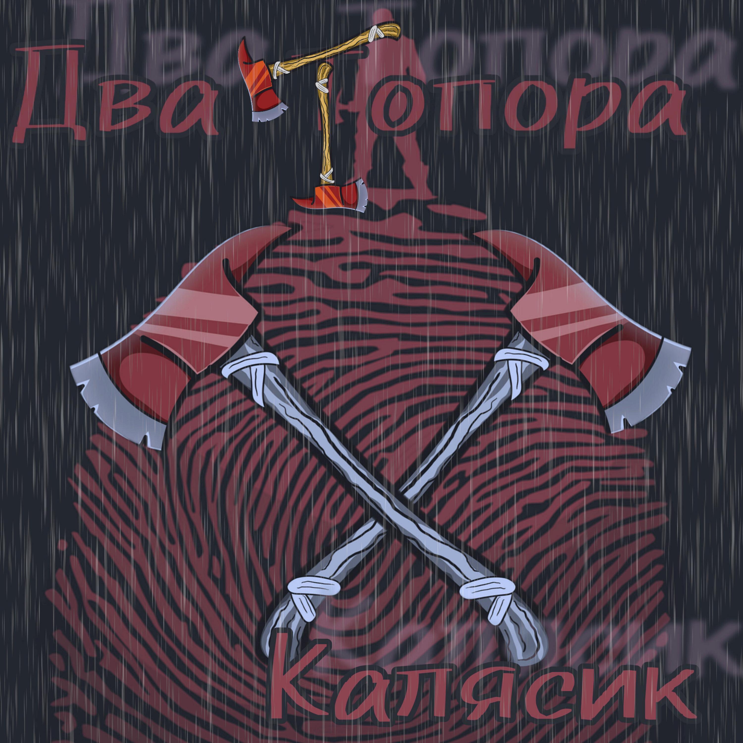 Релиз Два топора