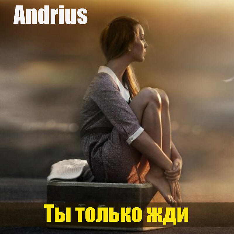 Релиз Ты только жди