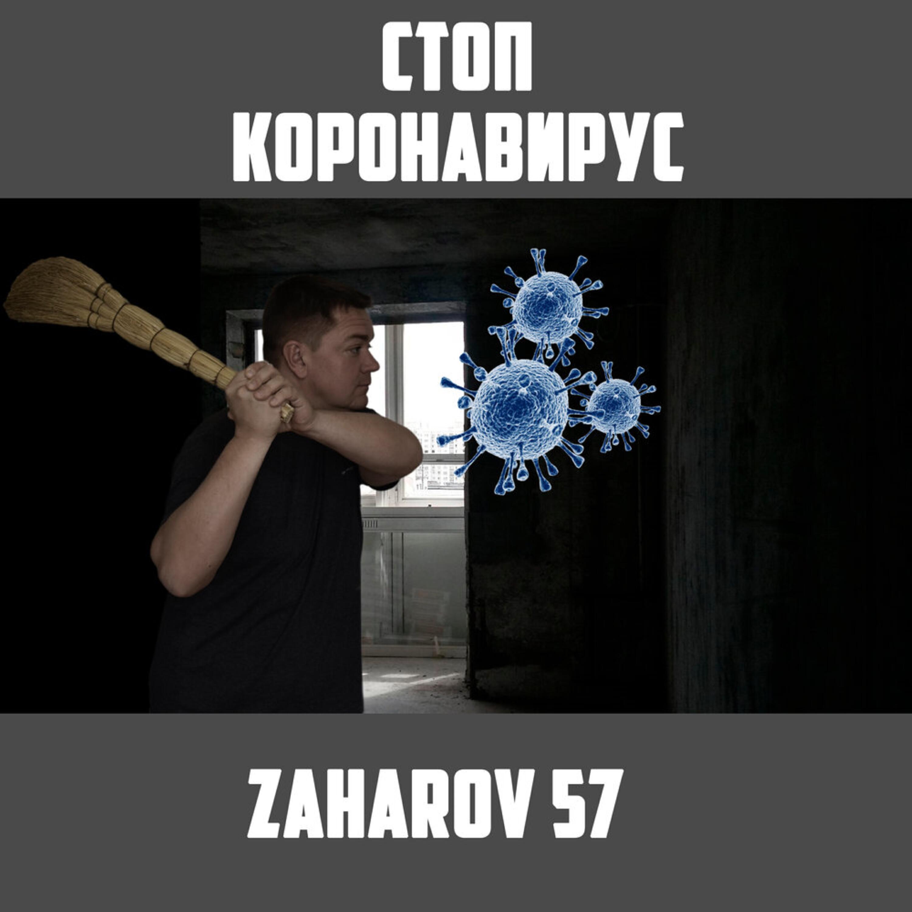 Релиз Стоп коронавирус