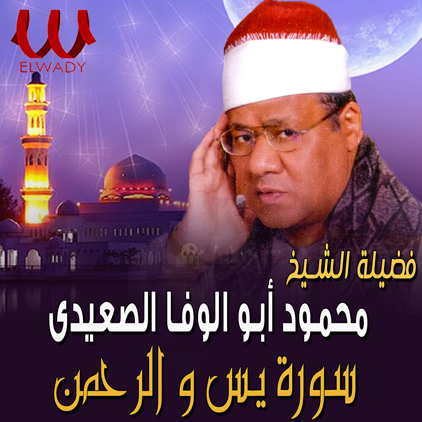 Релиз يس والرحمن