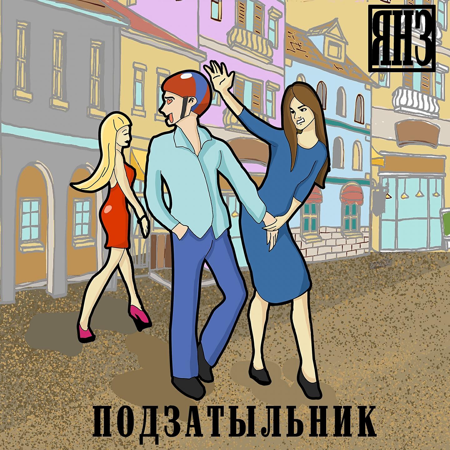 ЯНЗ