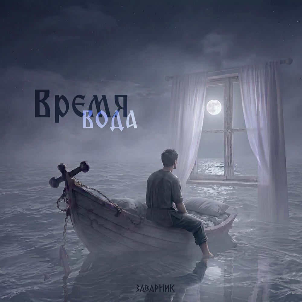 Релиз Время вода