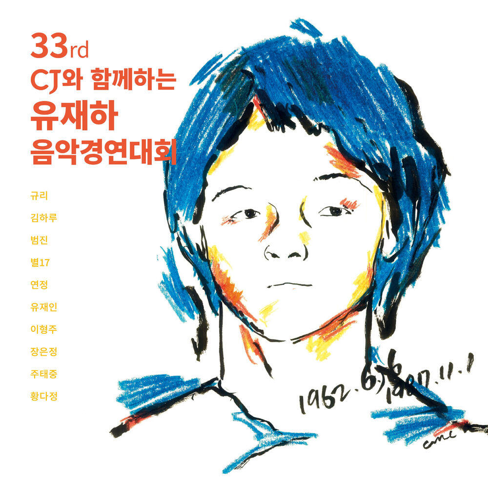 Релиз 제33회 유재하 음악경연대회