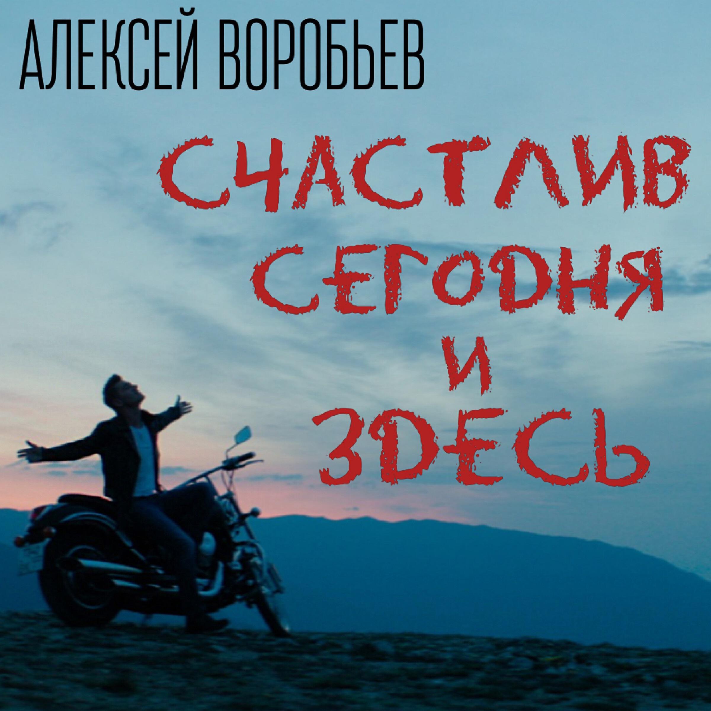 Релиз Счастлив сегодня и здесь
