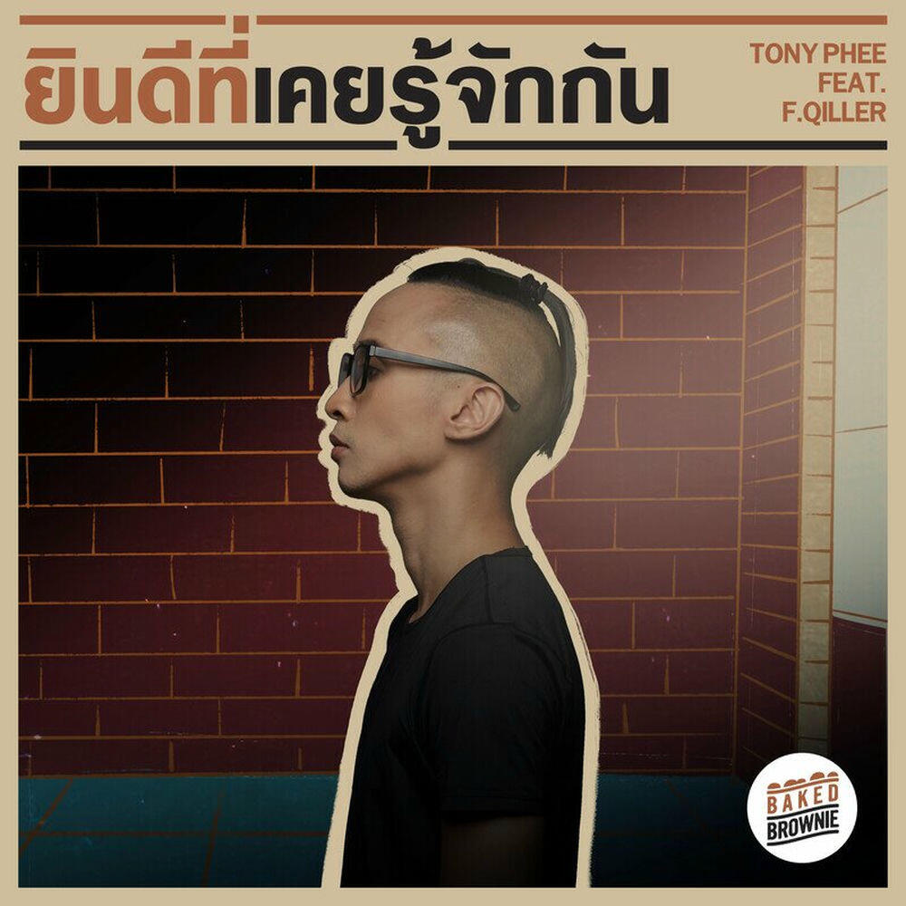 Релиз ยินดีที่เคยรู้จักกัน Feat. F.Qiller
