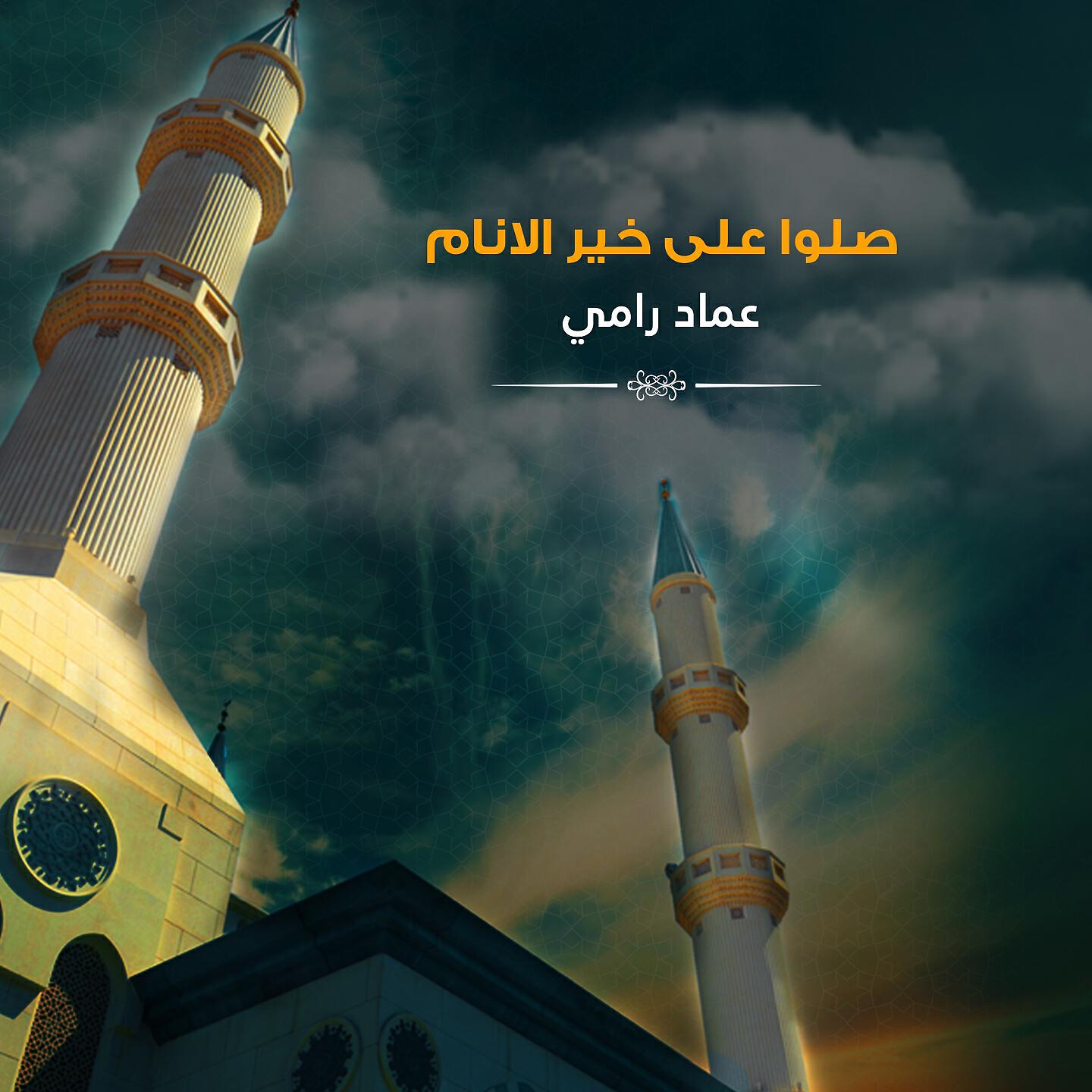 Постер альбома صلوا على خير الانام