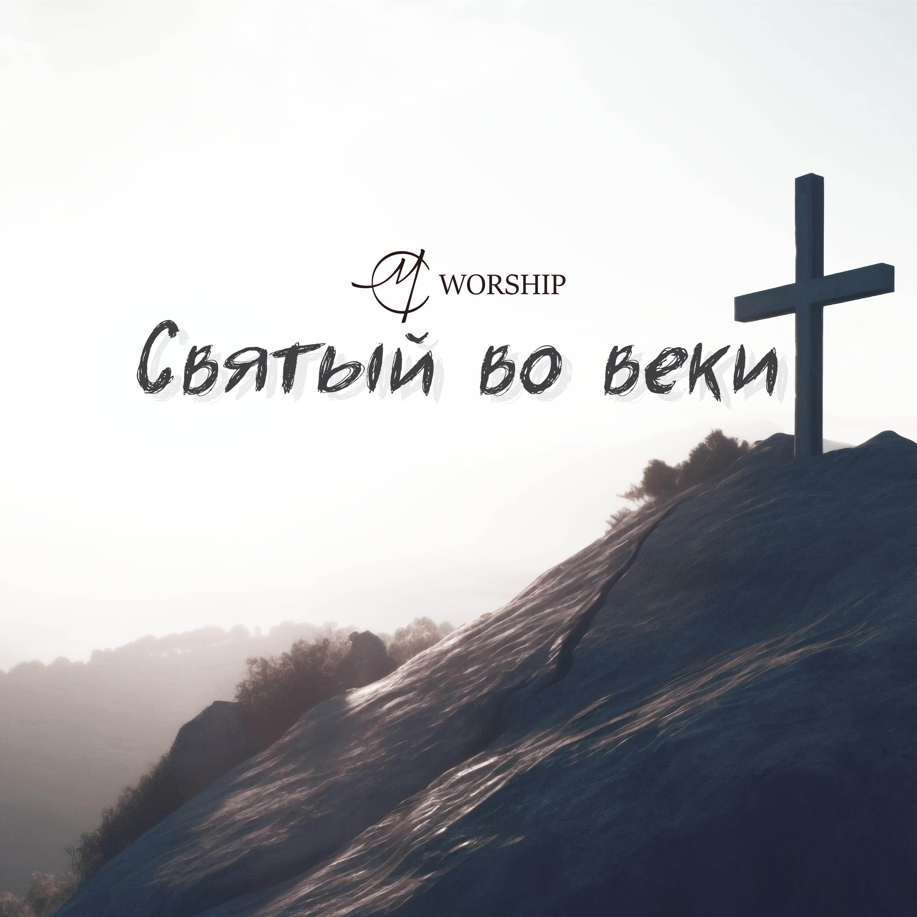 Релиз Святый вовеки