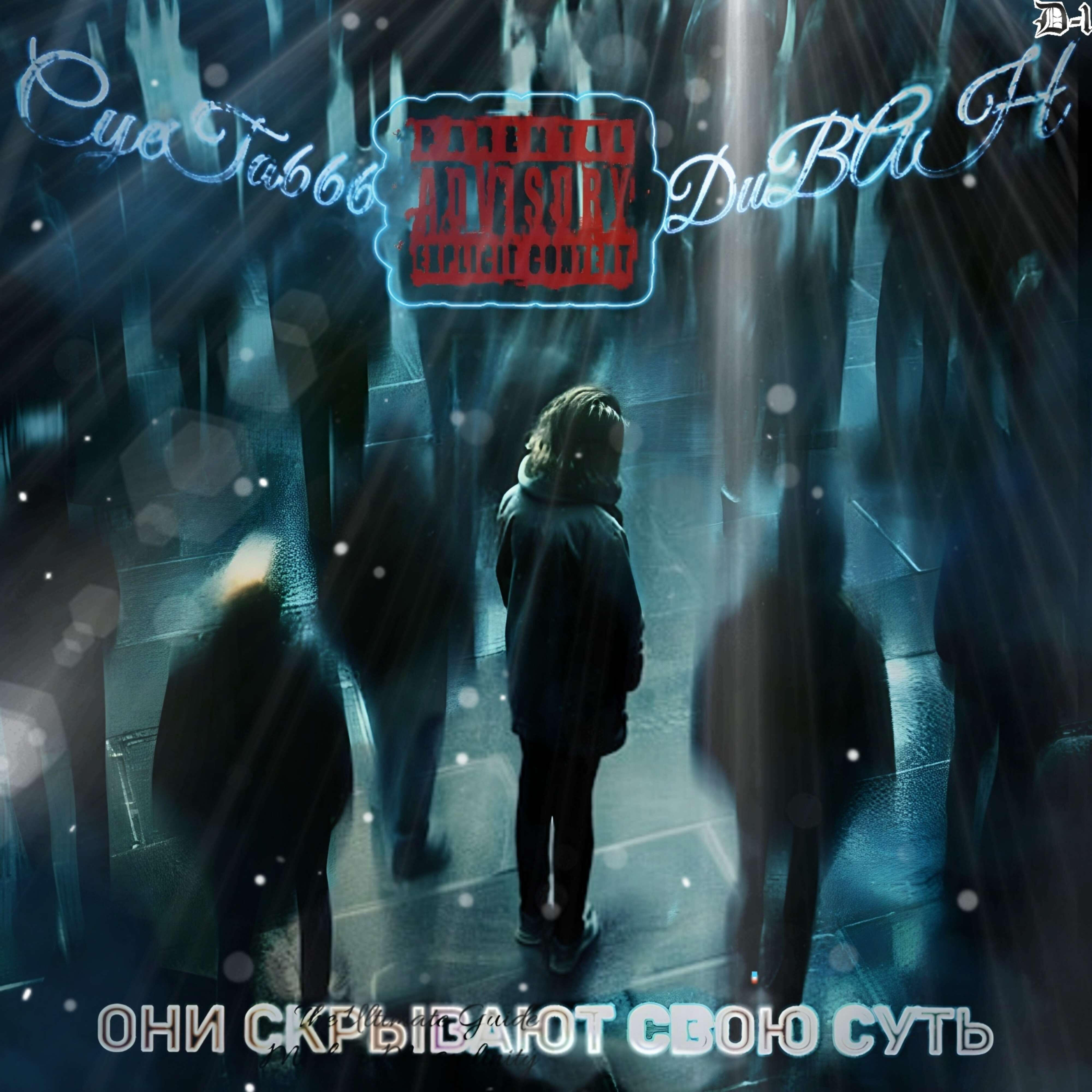 Релиз Они скрывают свою суть