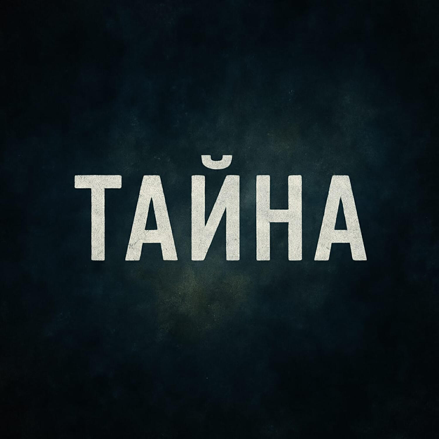 Релиз Тайна