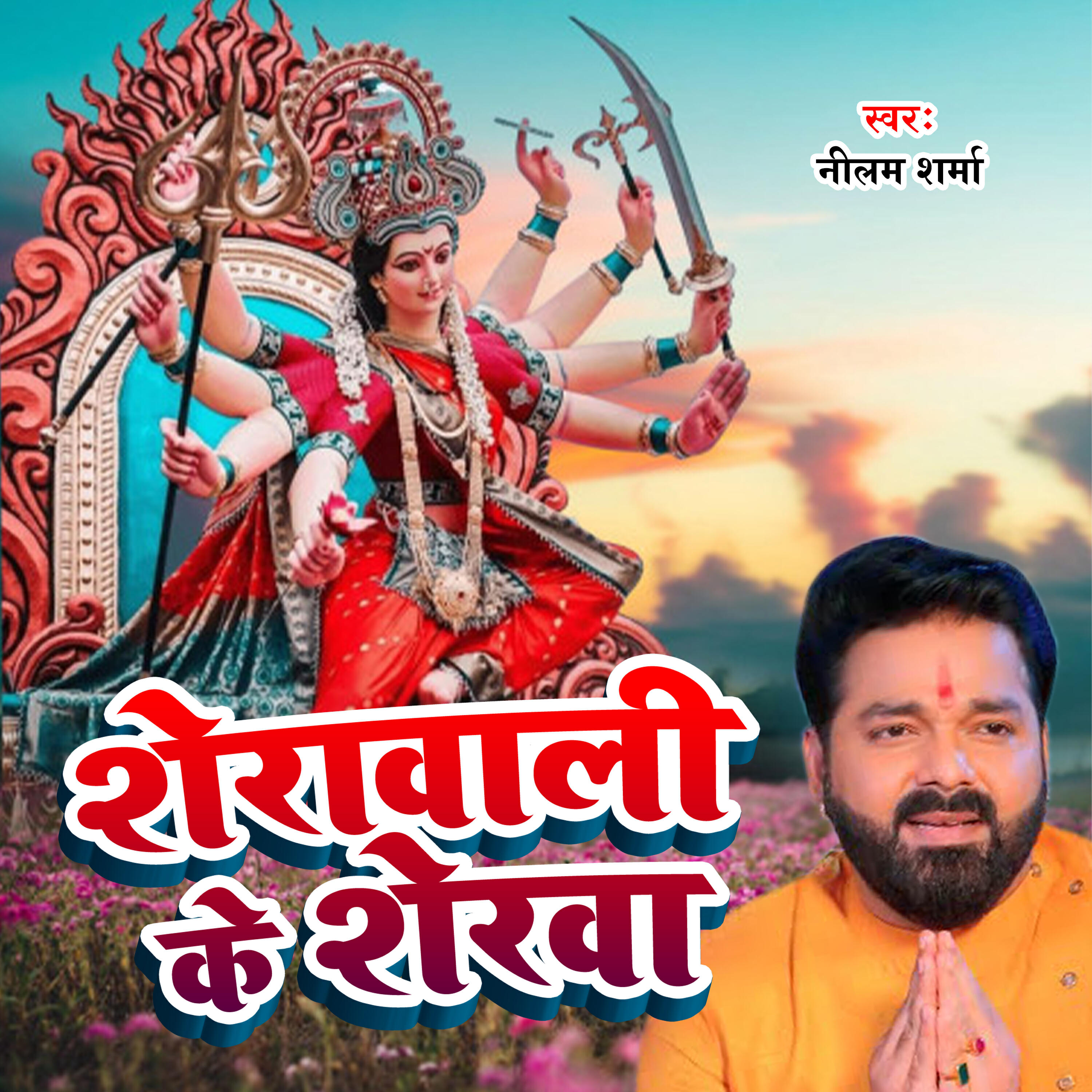 Релиз Sherawali Ke Sherwa
