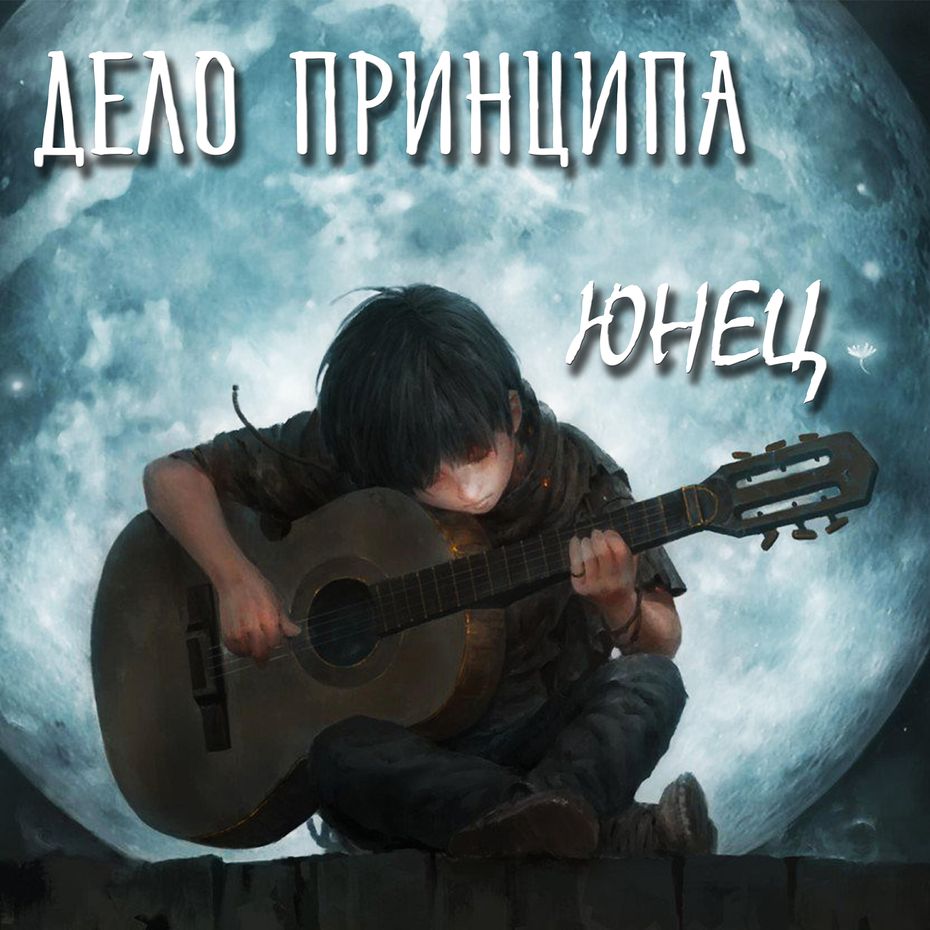 Релиз Юнец