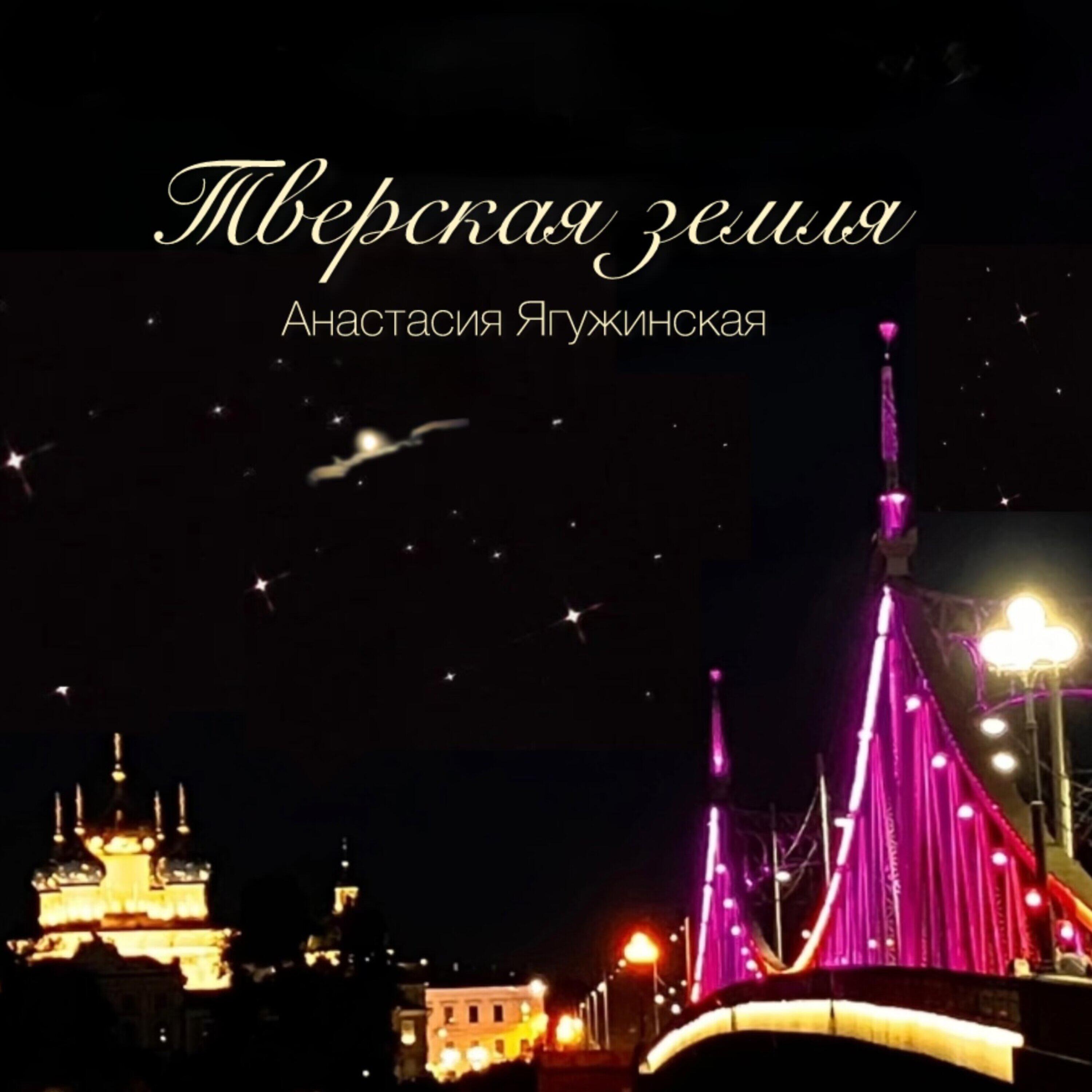 Релиз Тверская земля
