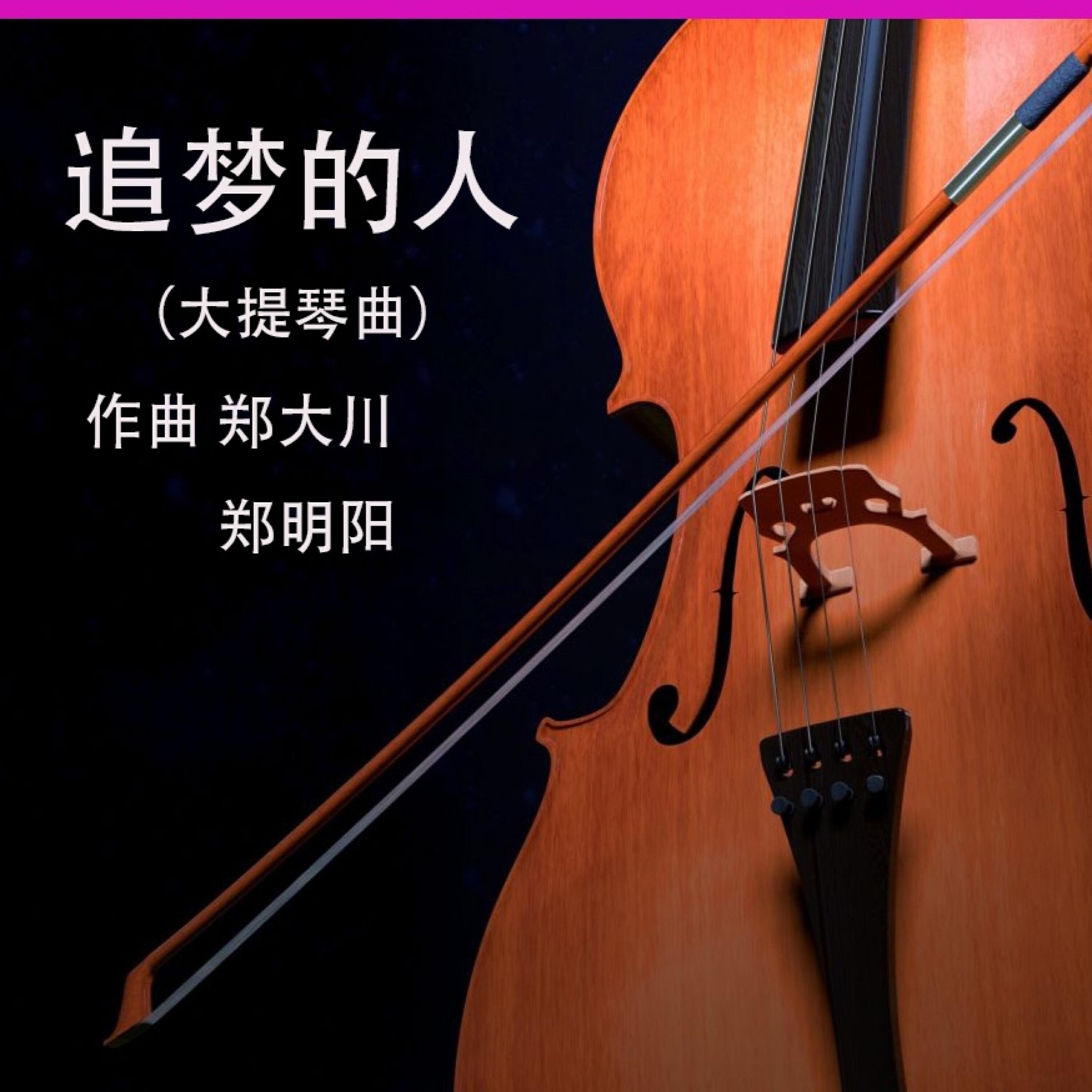 Релиз 追梦人(大提琴曲)
