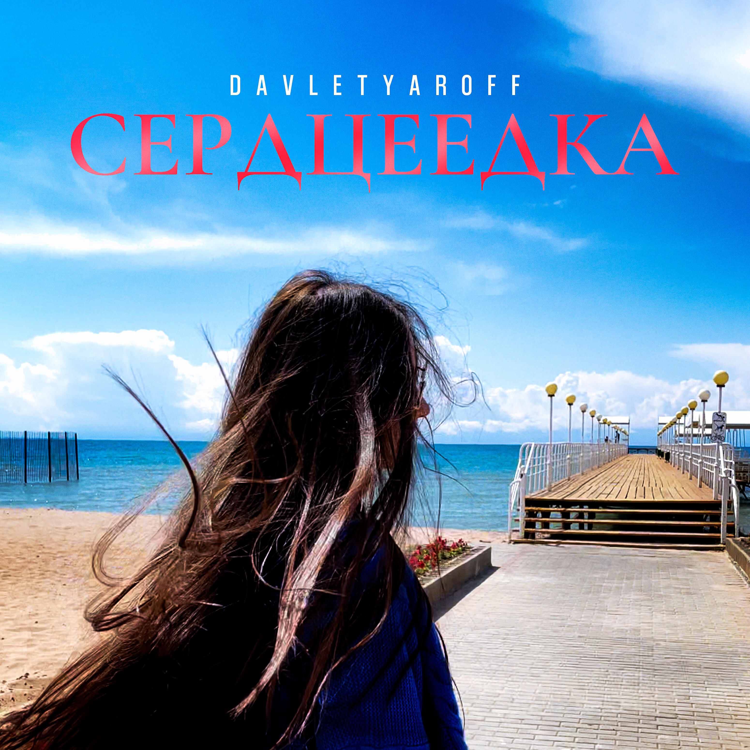 Релиз Сердцеедка