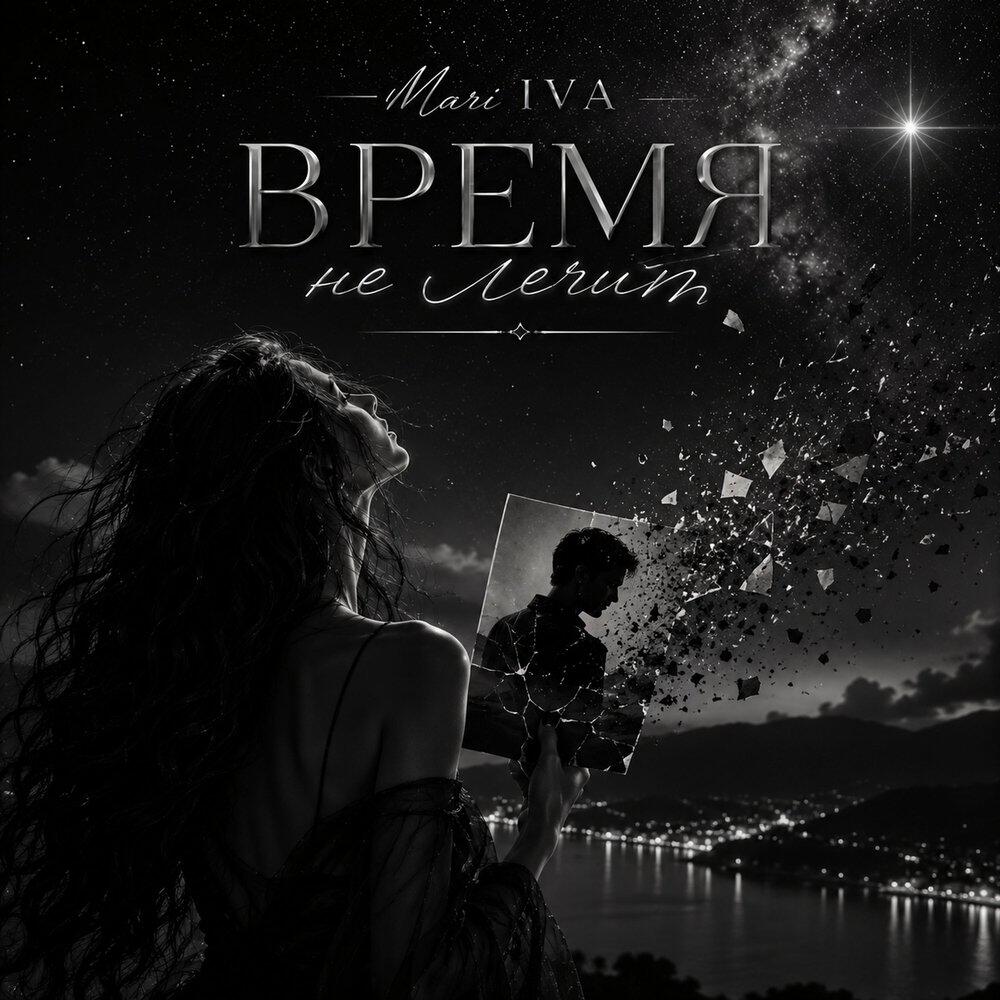 Релиз Время не лечит
