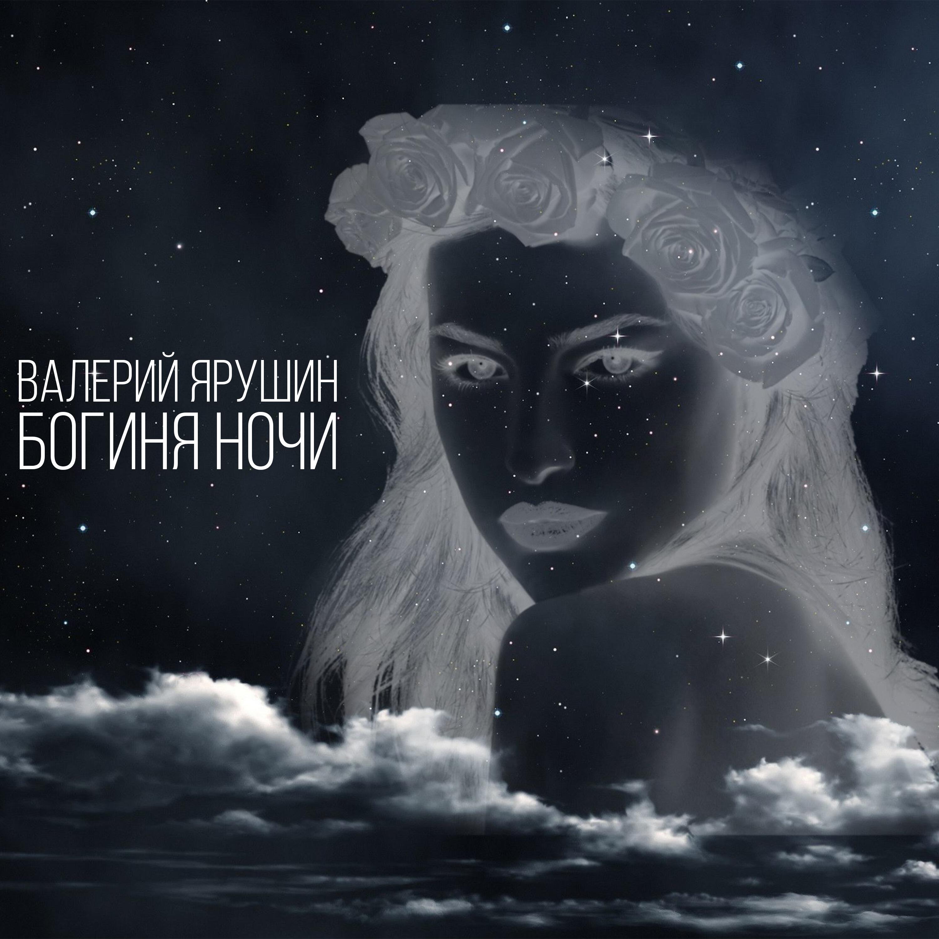 Релиз Богиня ночи