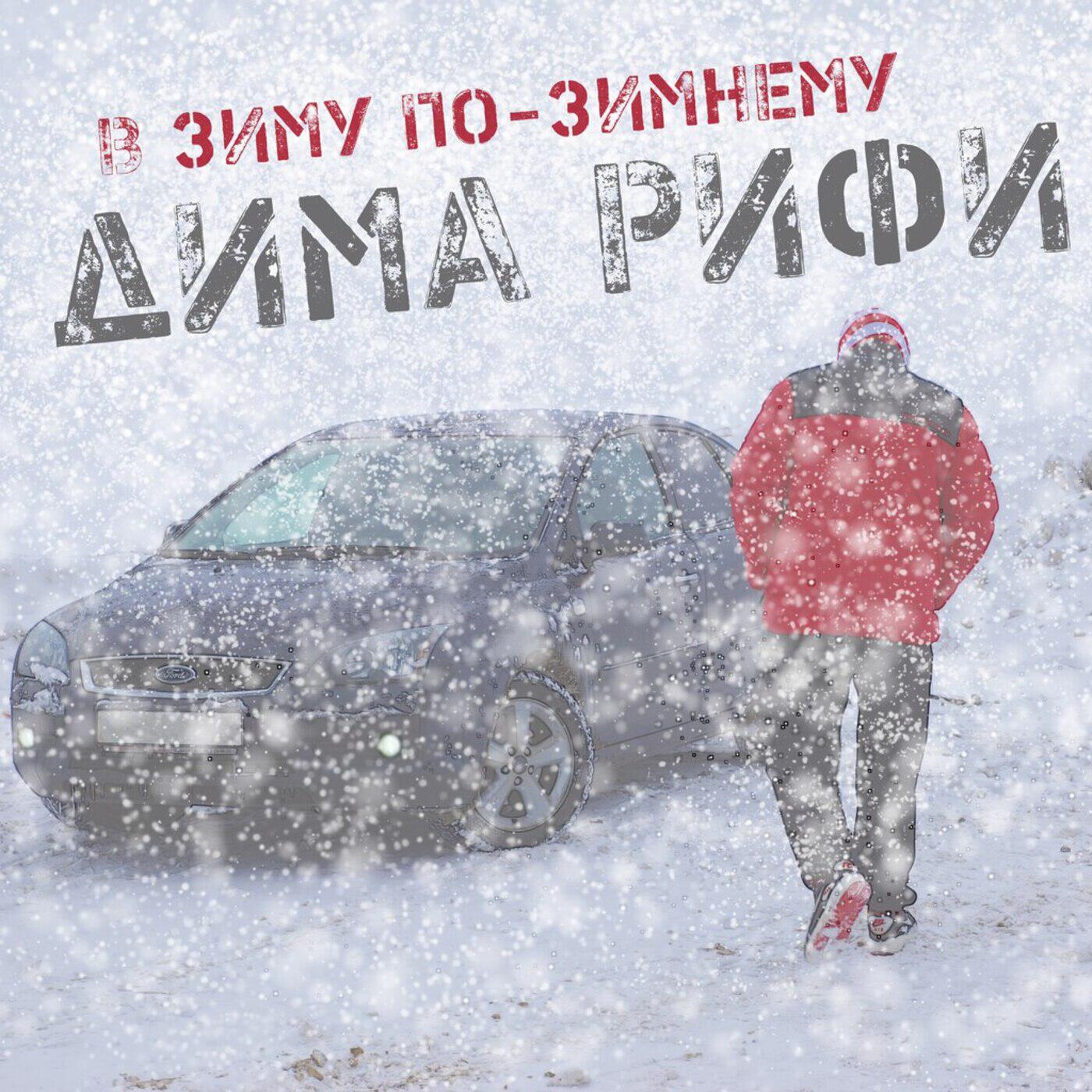 Релиз В зиму по-зимнему