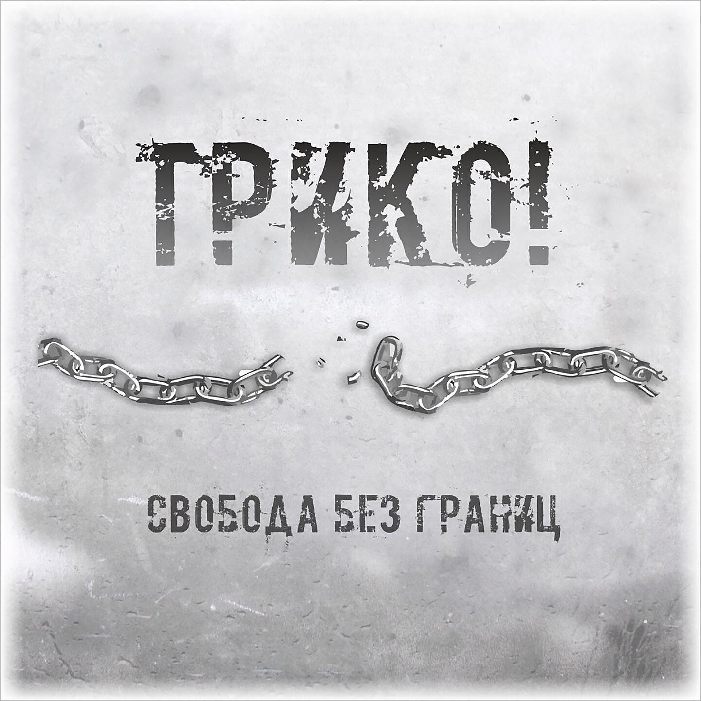 Релиз Свобода без границ