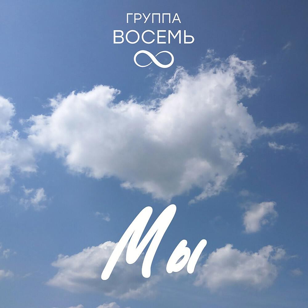 Релиз Мы
