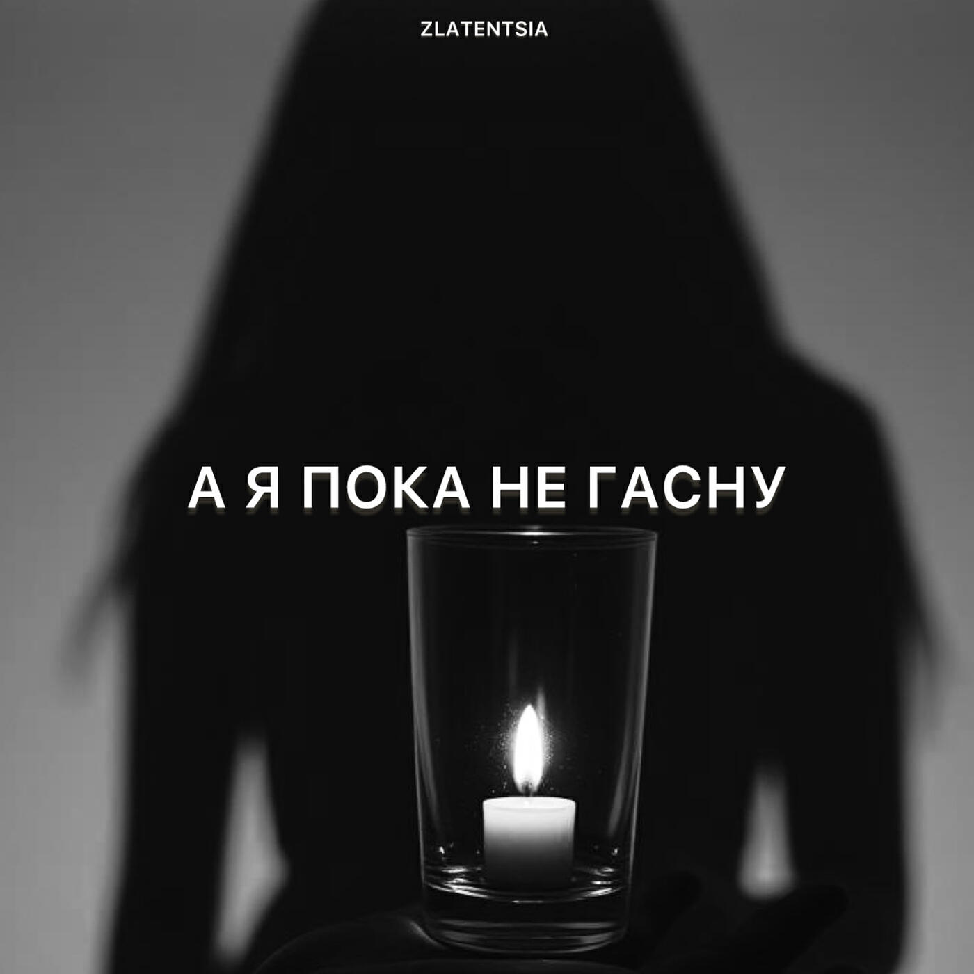 Релиз А я пока не гасну