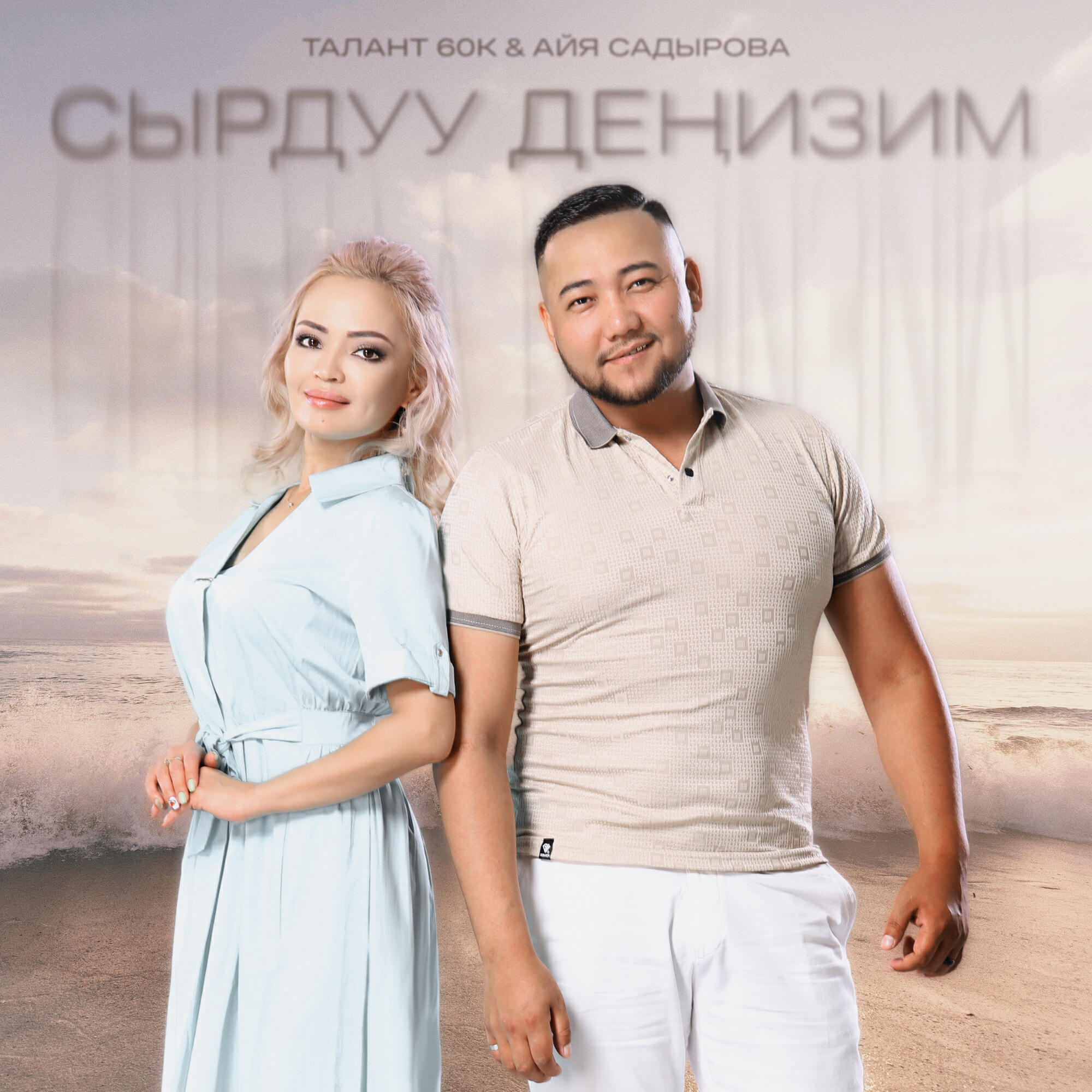 Постер альбома Сырдуу деңизим