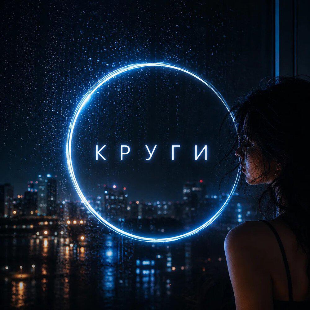 Релиз Круги