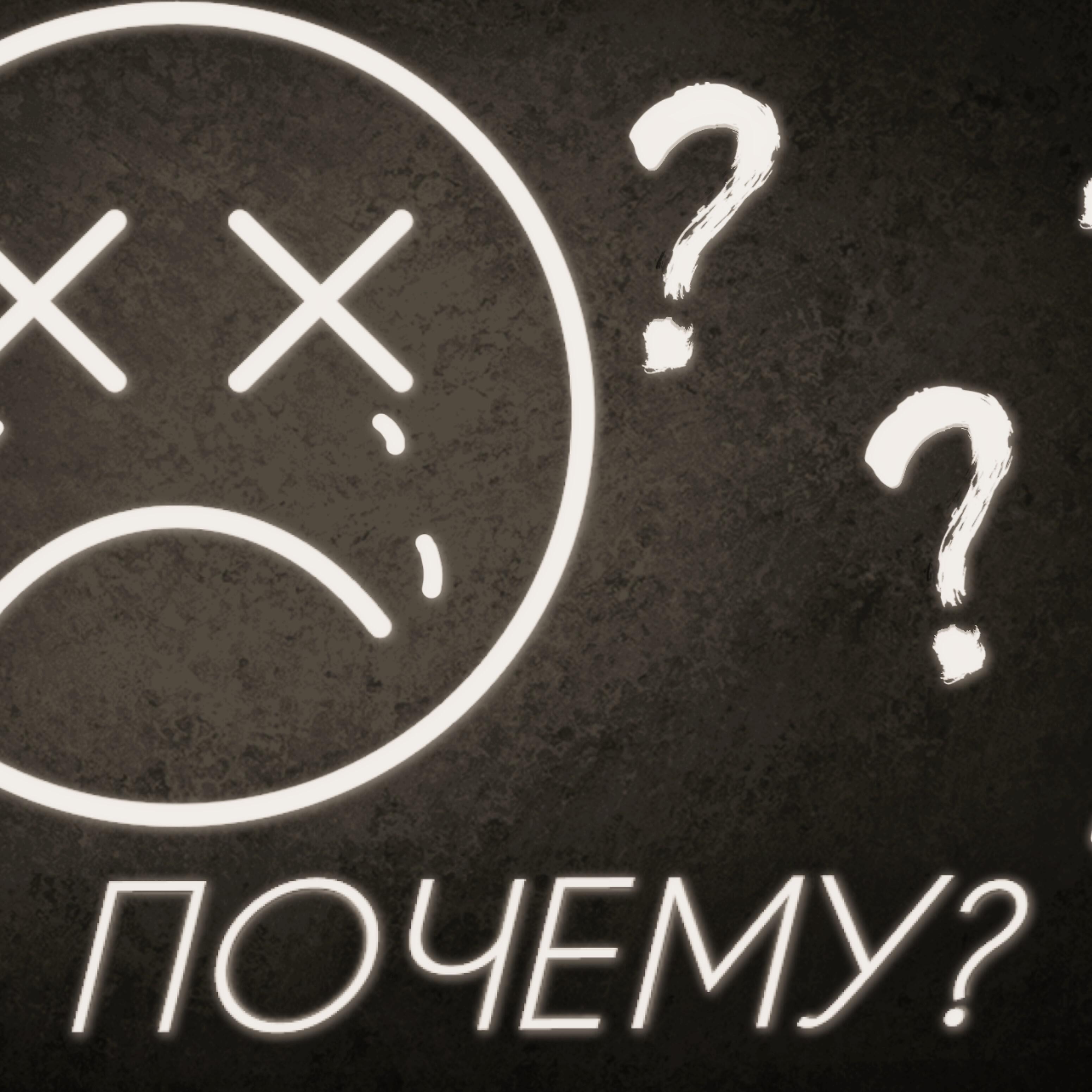 Релиз Почему?