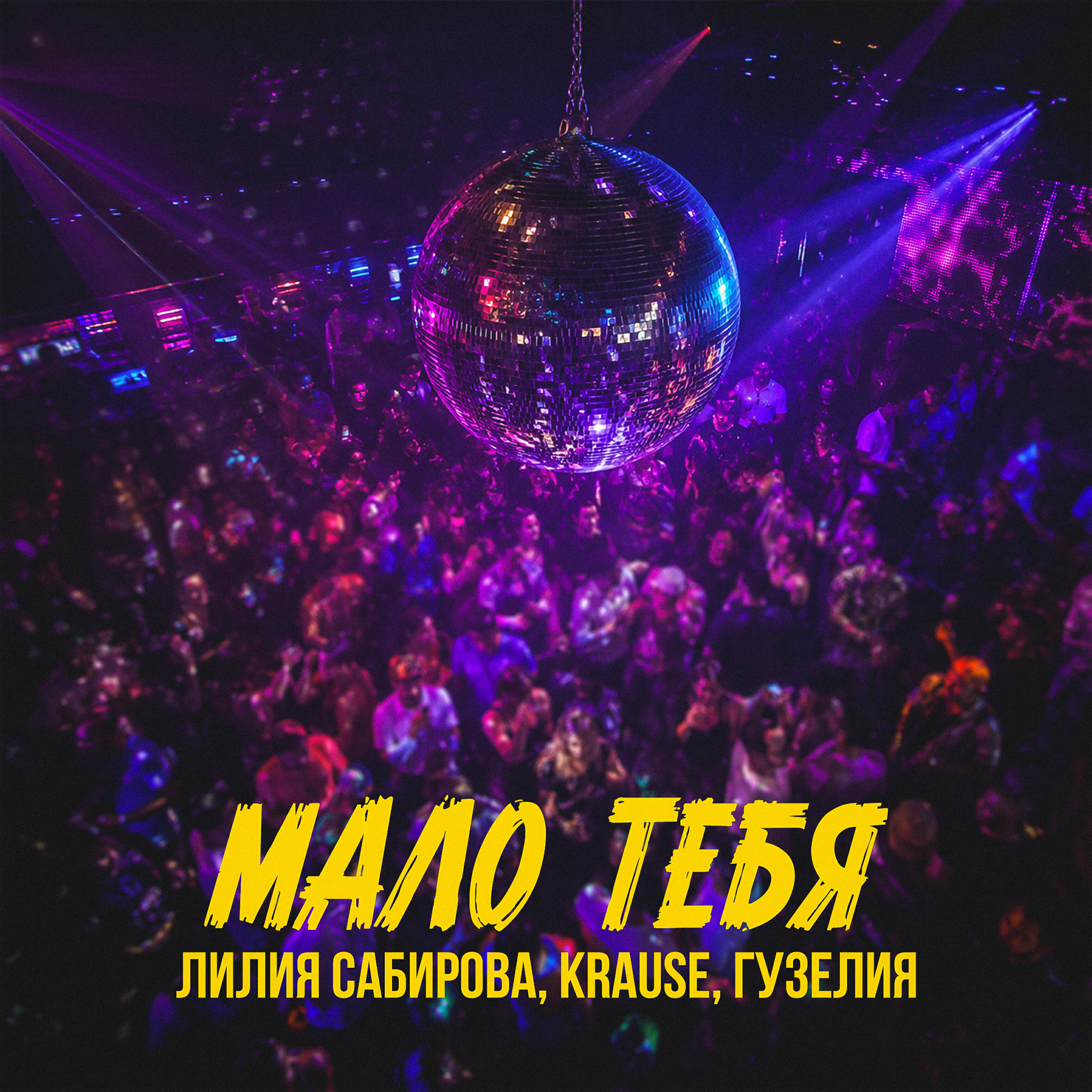 Релиз Мало тебя