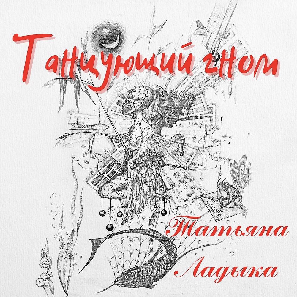 Релиз Танцующий гном