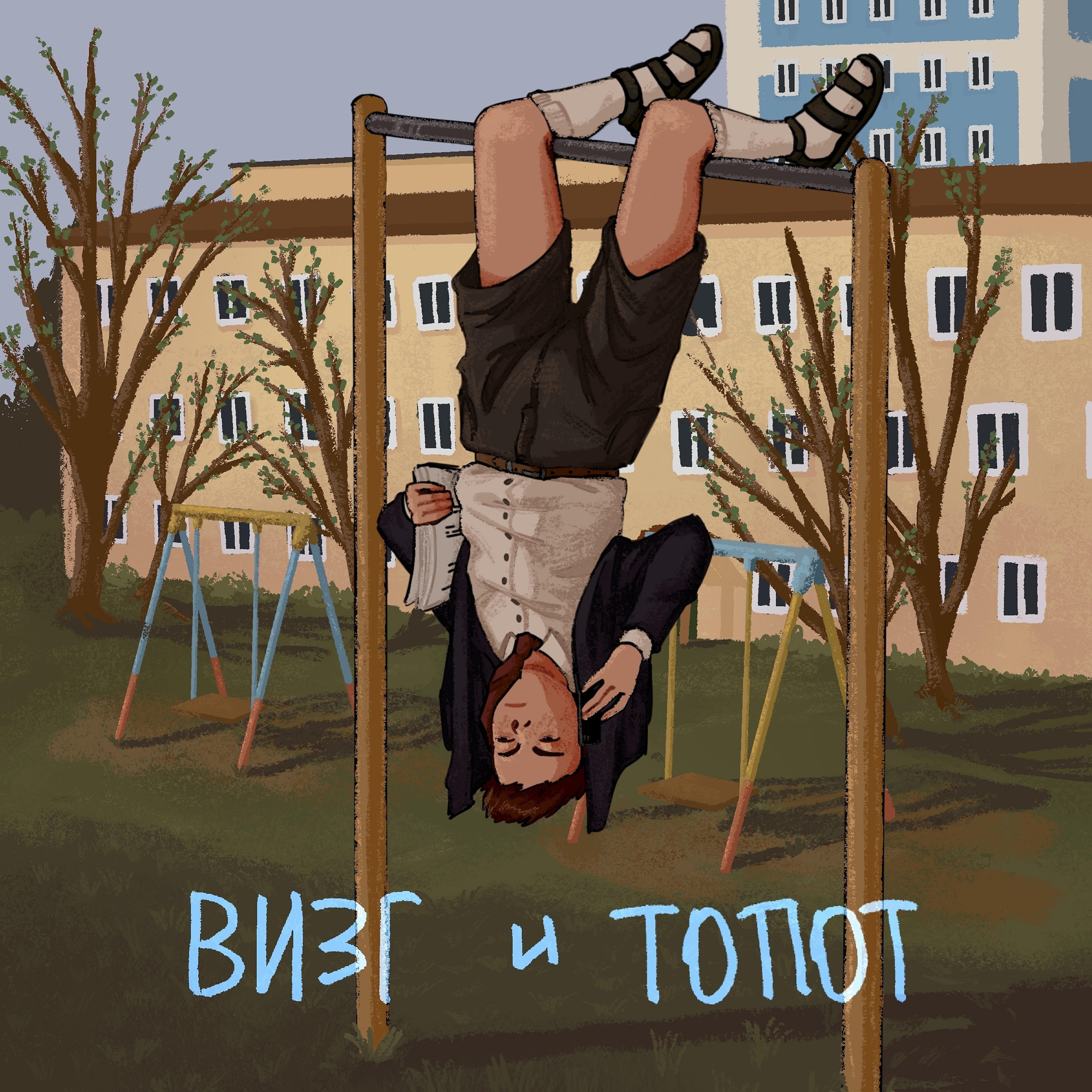 Релиз Визг и топот