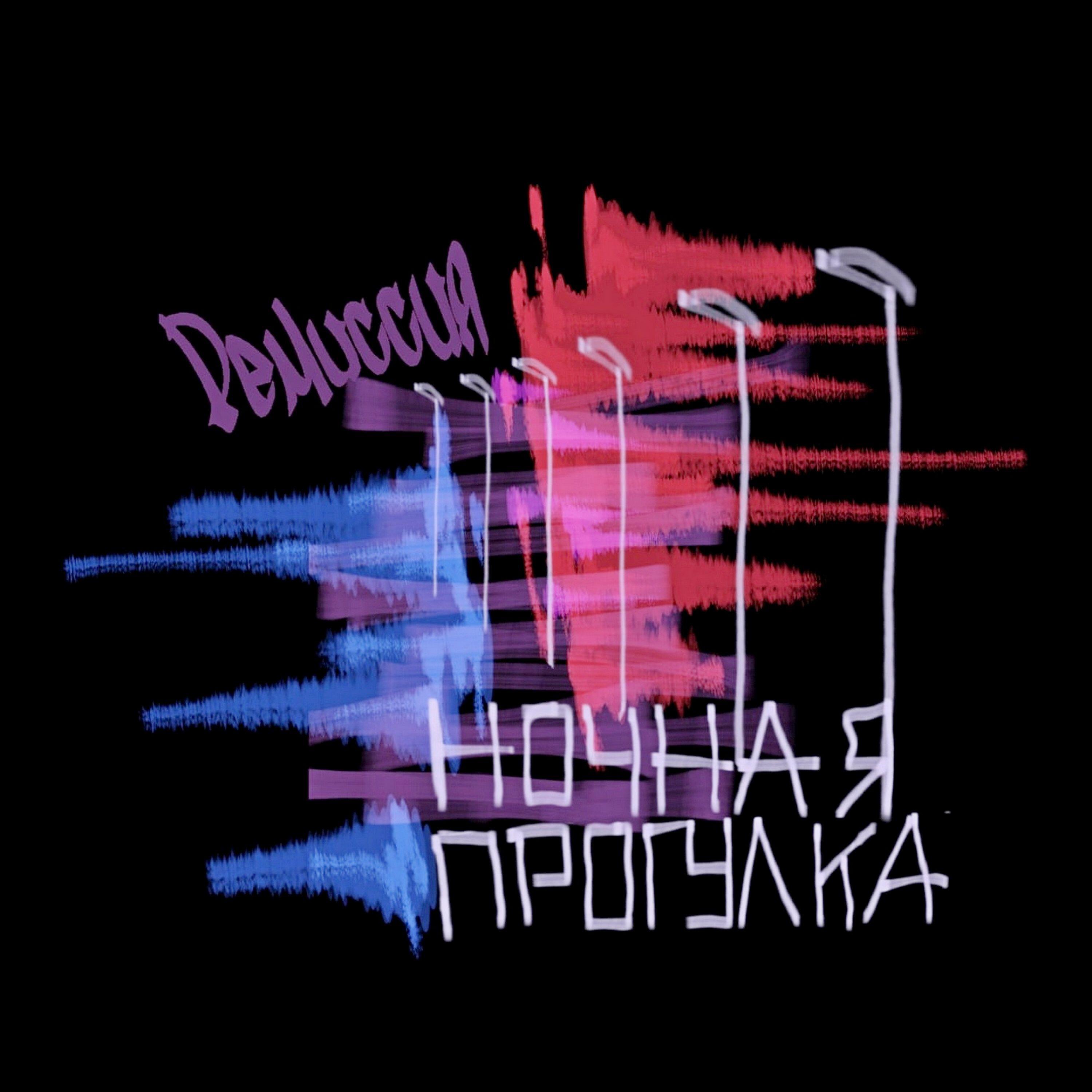 Релиз Ночная прогулка