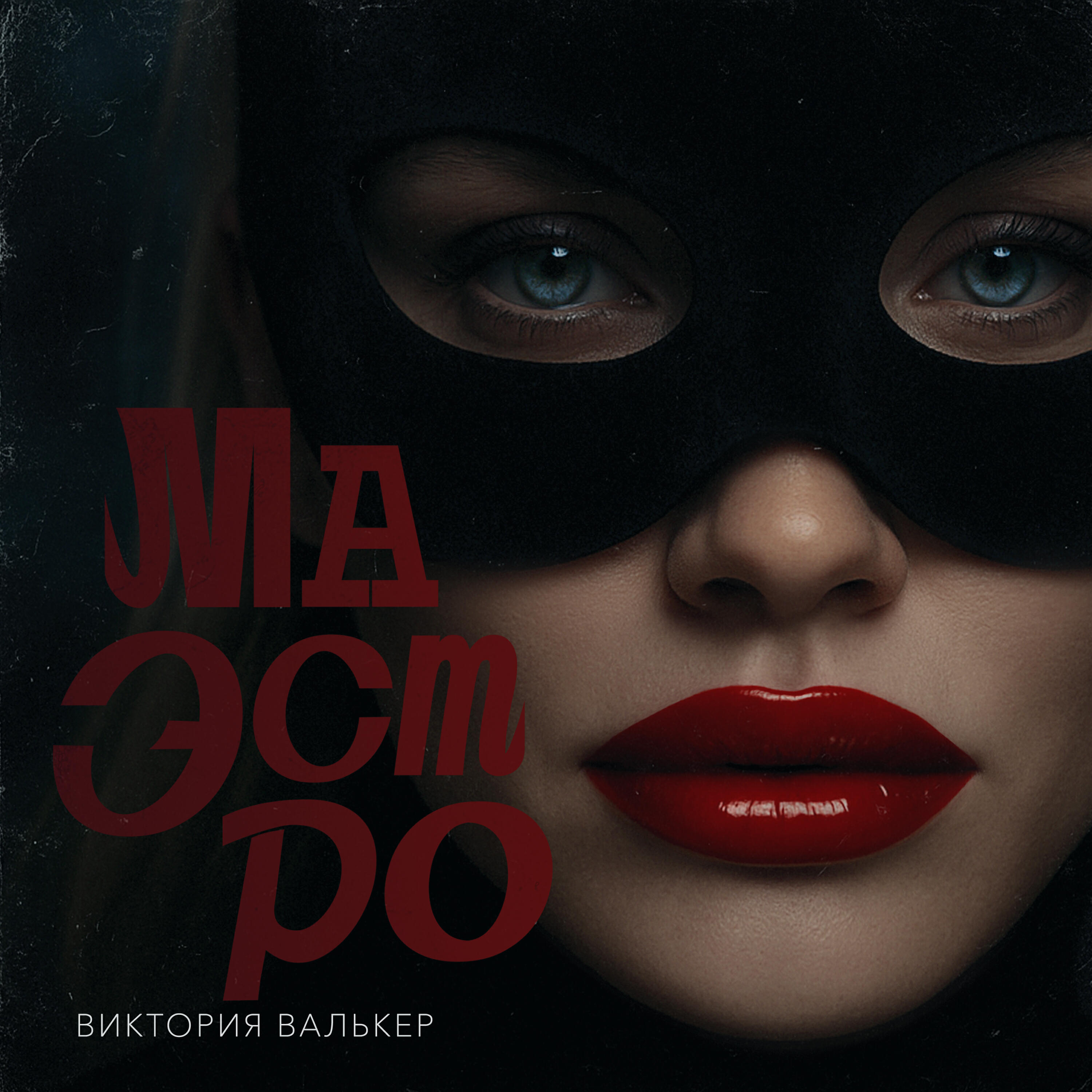 Релиз Маэстро
