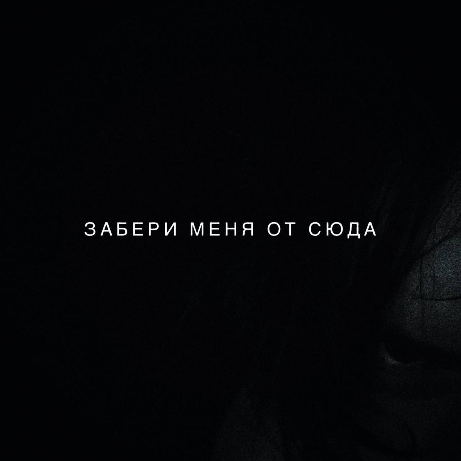 Релиз ЗАБЕРИ МЕНЯ ОТСЮДА