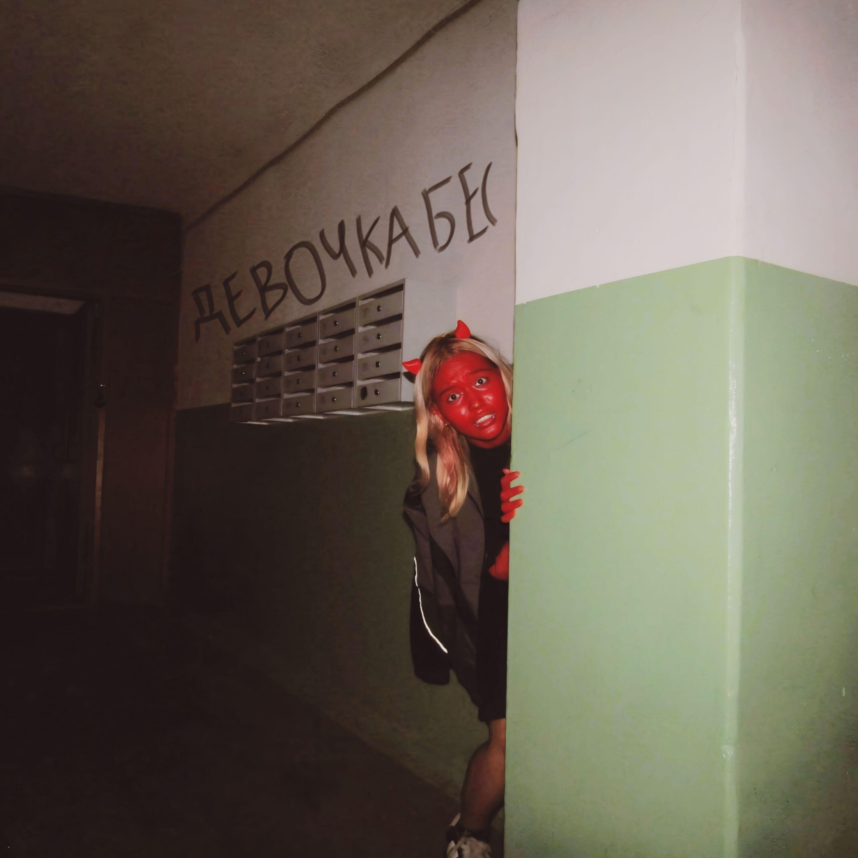 Релиз Девочка бес