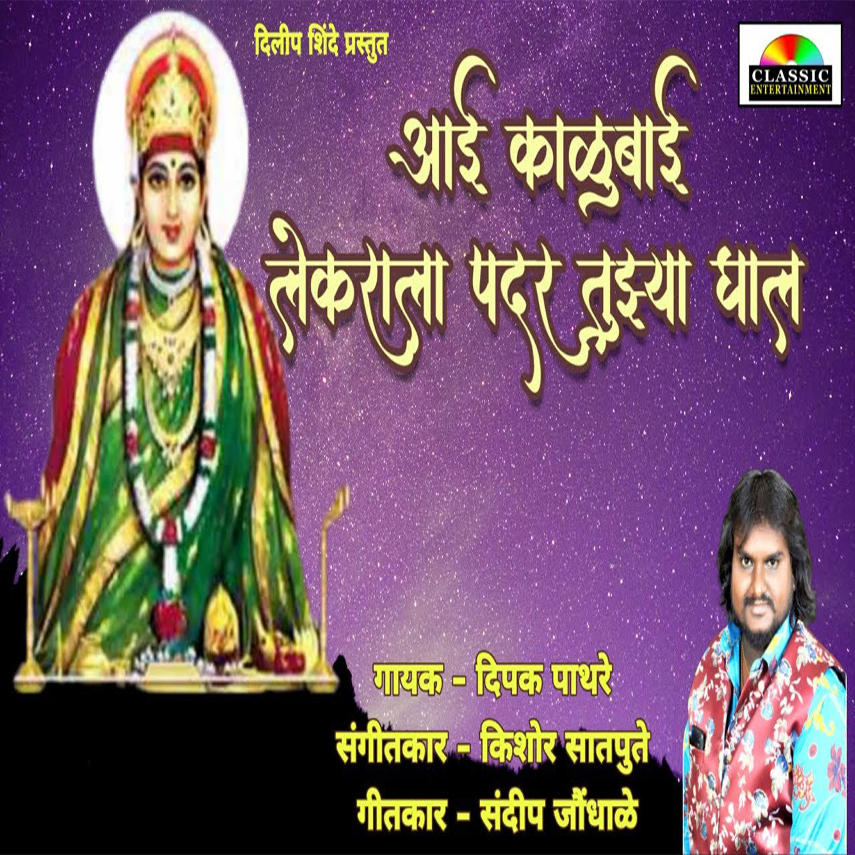 Релиз Aai Kalubai Lekrala Padar Tujhya Ghal