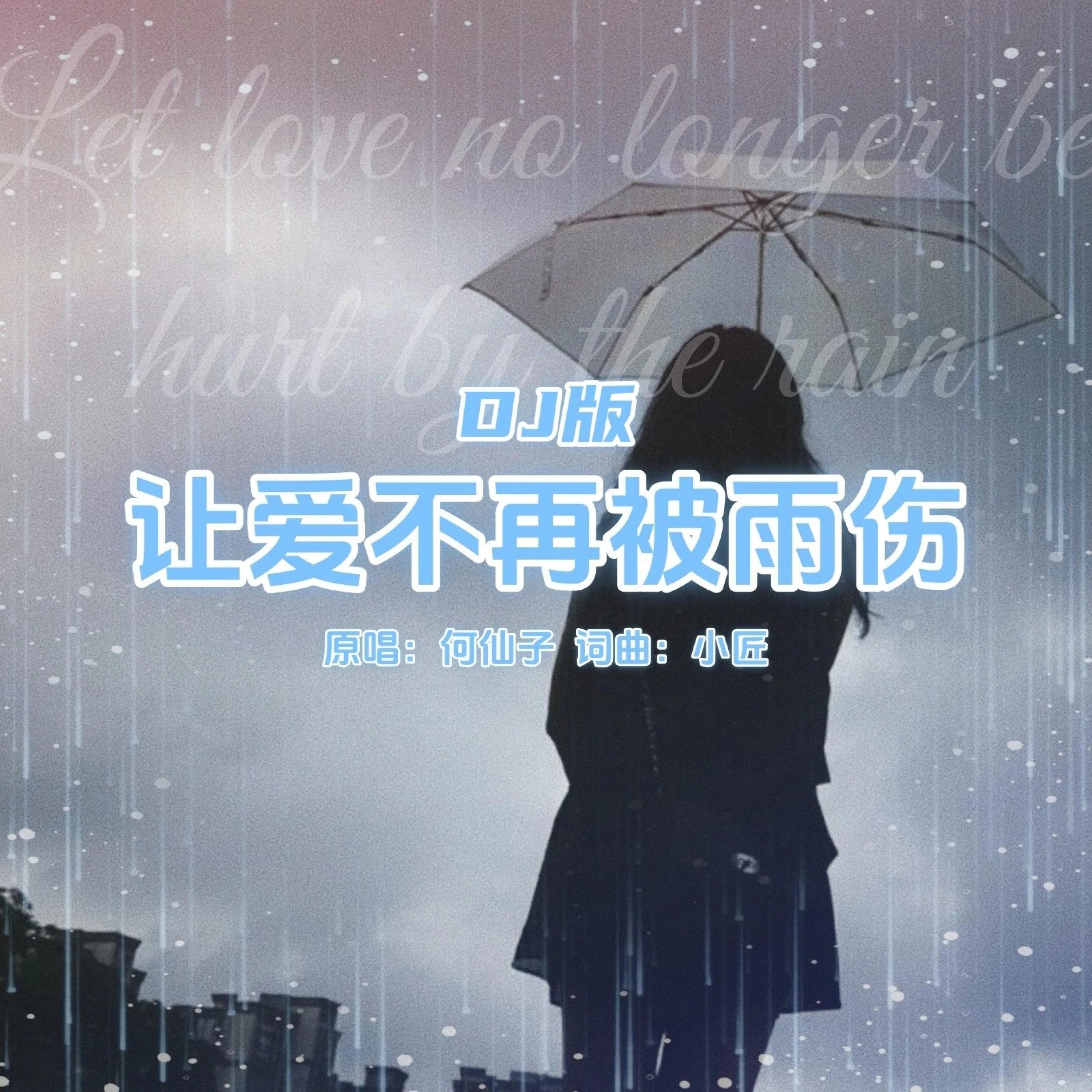 Релиз 让爱不再被雨伤