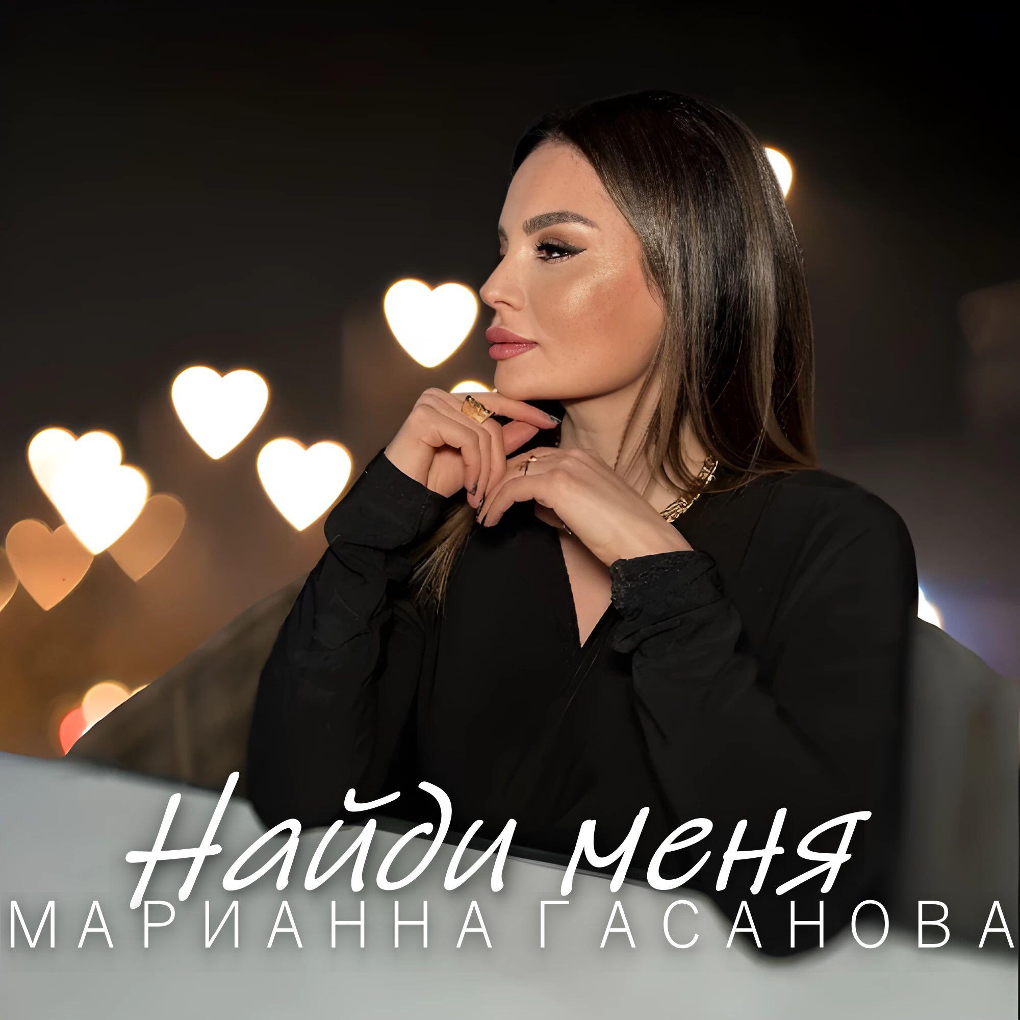 Релиз Найди меня