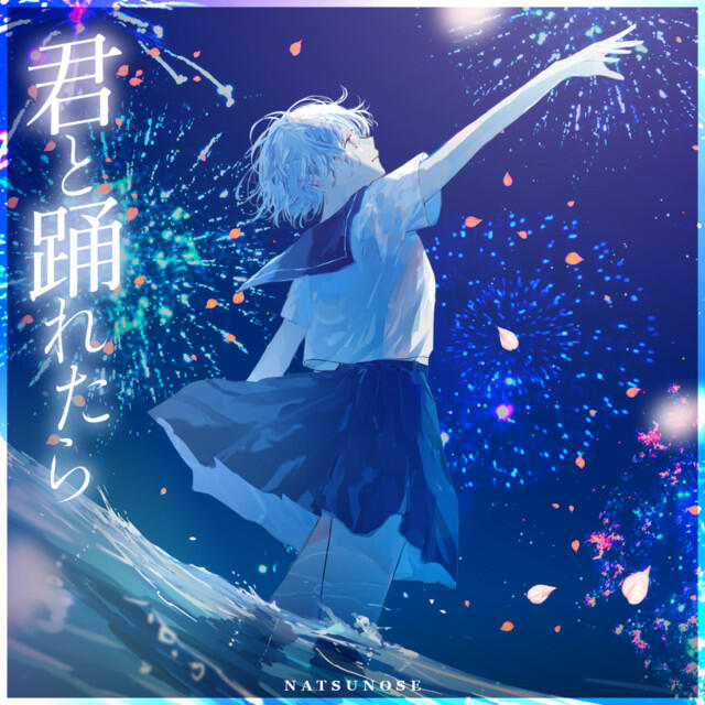 Релиз 君と踊れたら