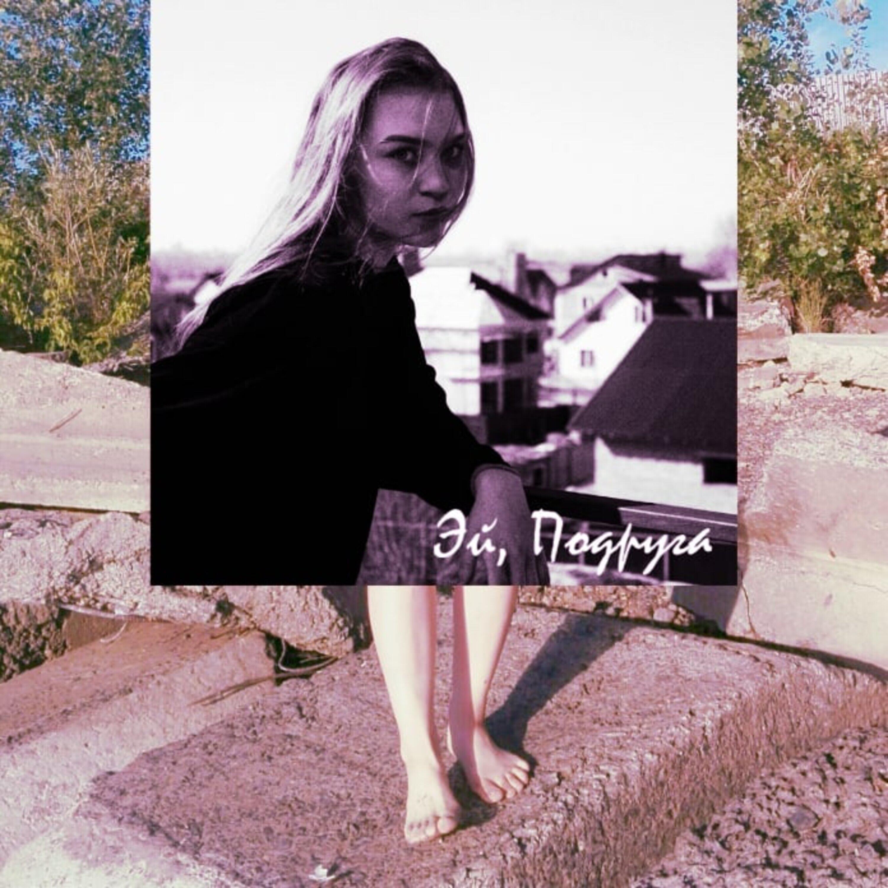 Релиз Эй, подруга