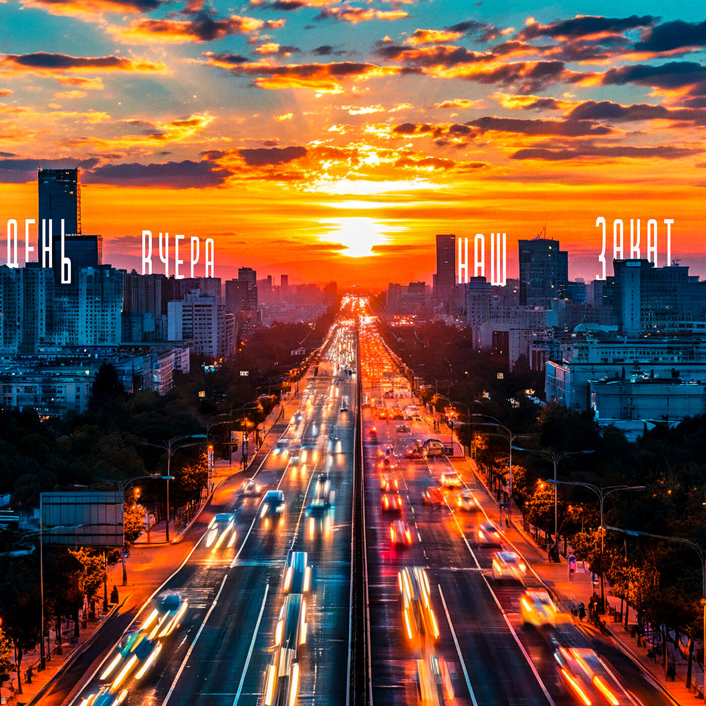 Релиз Наш закат