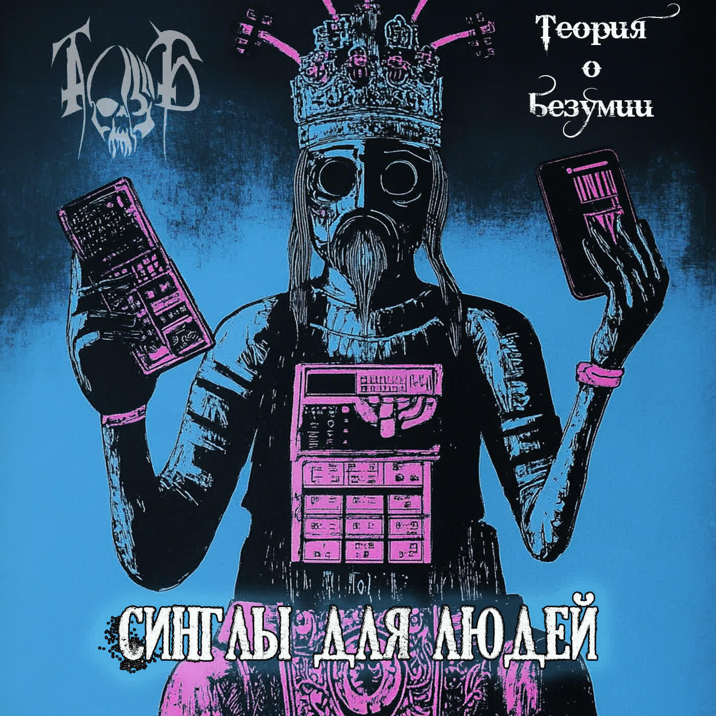Постер альбома Синглы для людей