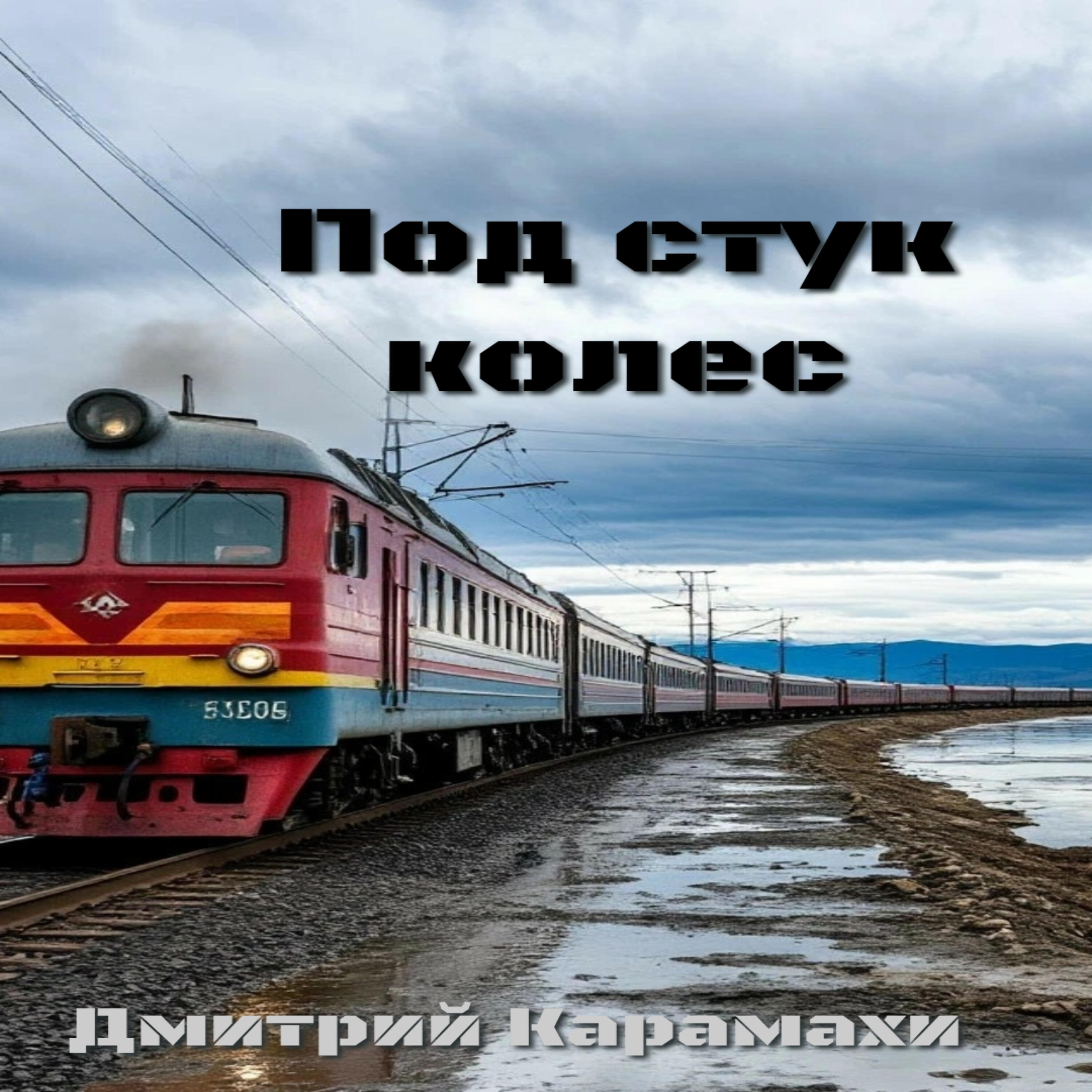 Релиз Под стук колес
