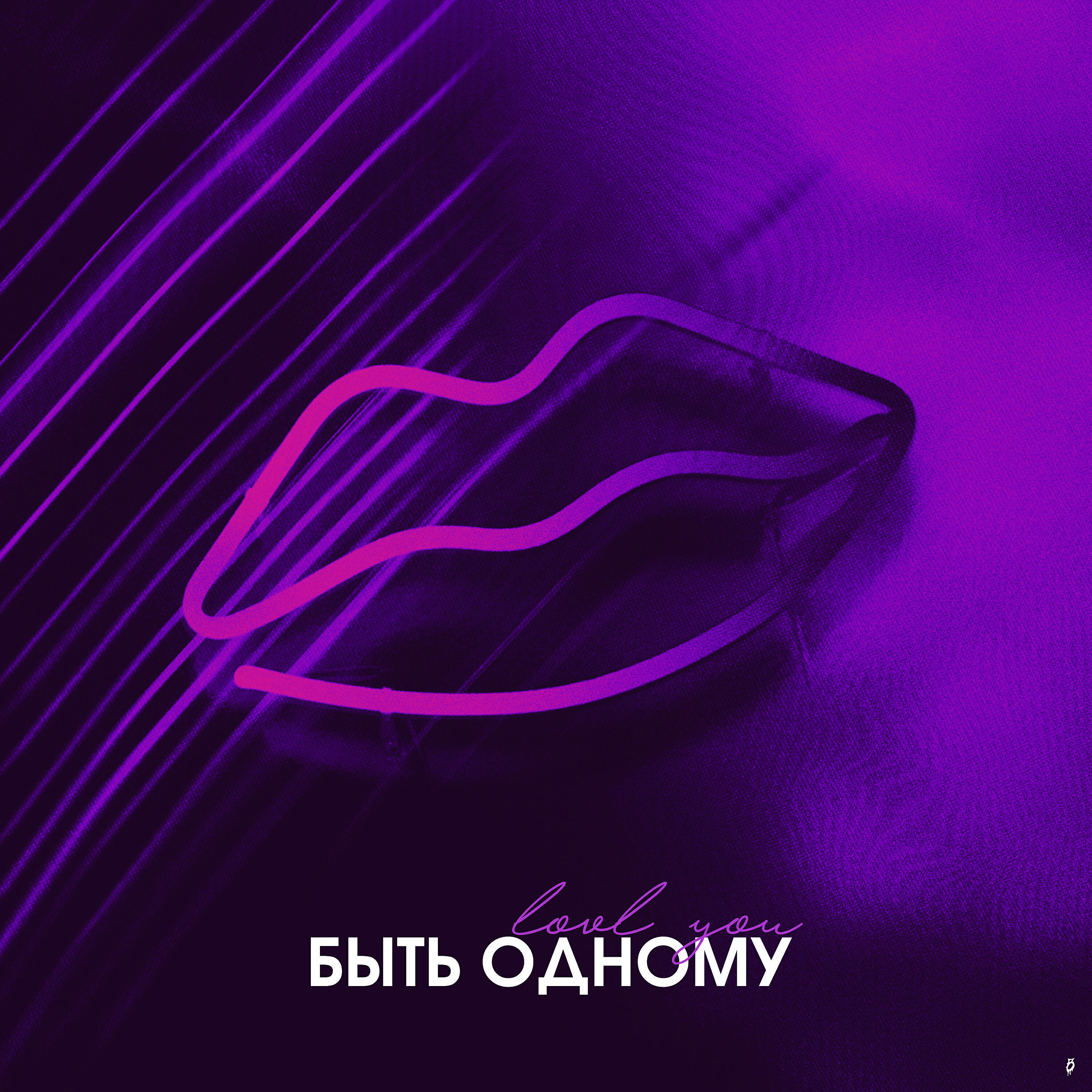 Релиз Быть одному