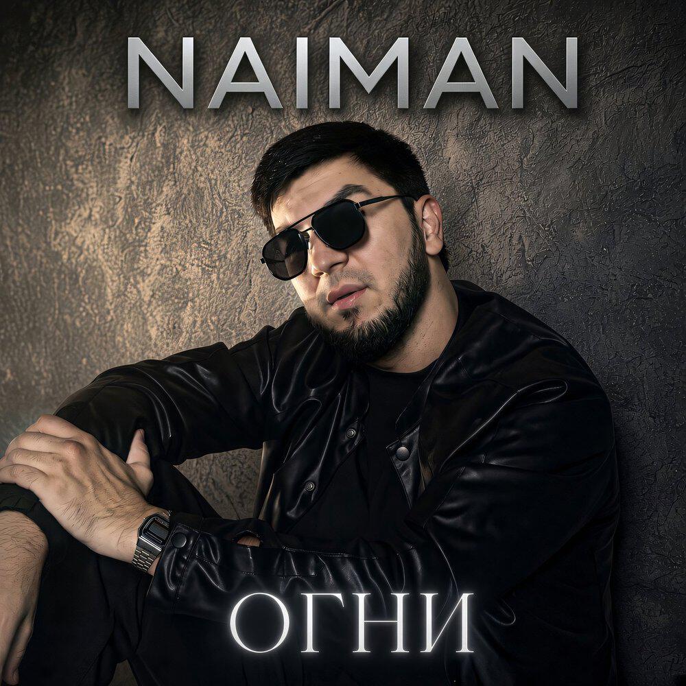 Релиз Огни