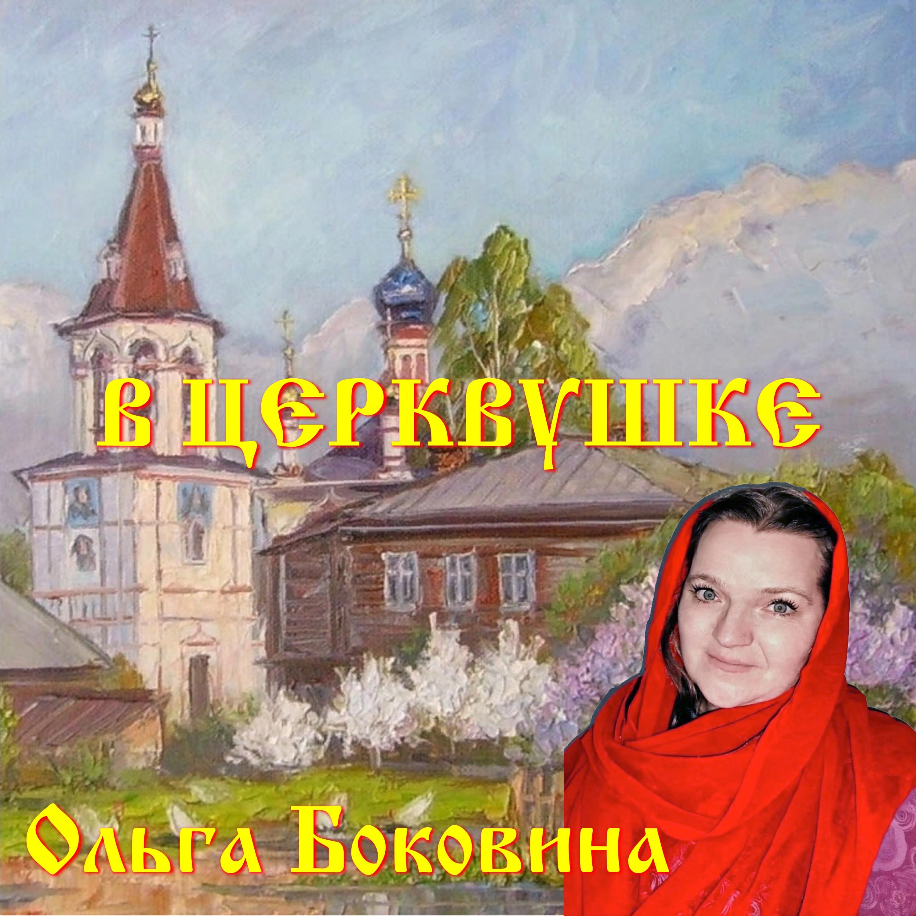Релиз В церквушке
