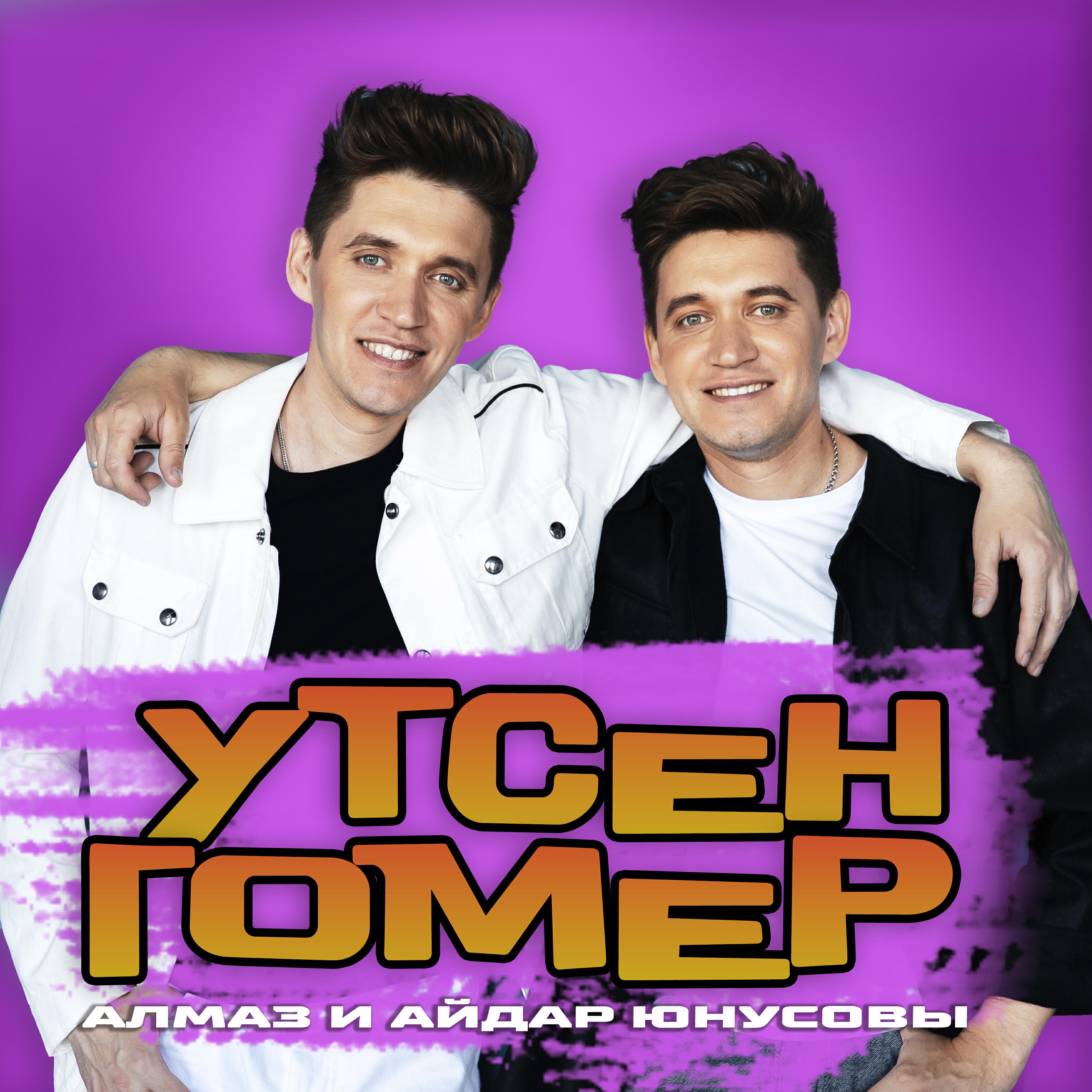 Релиз Утсен гомер