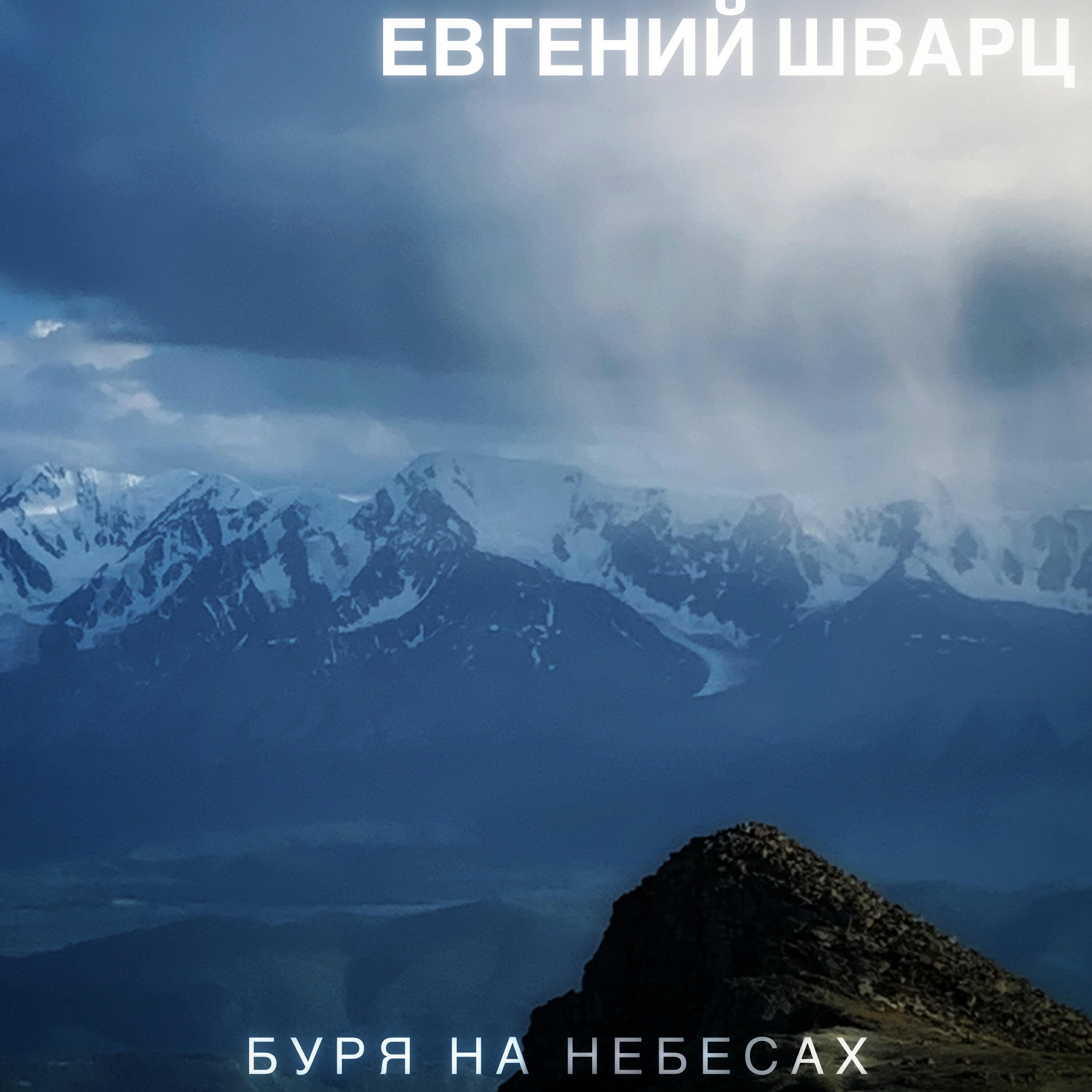 Релиз Буря на небесах