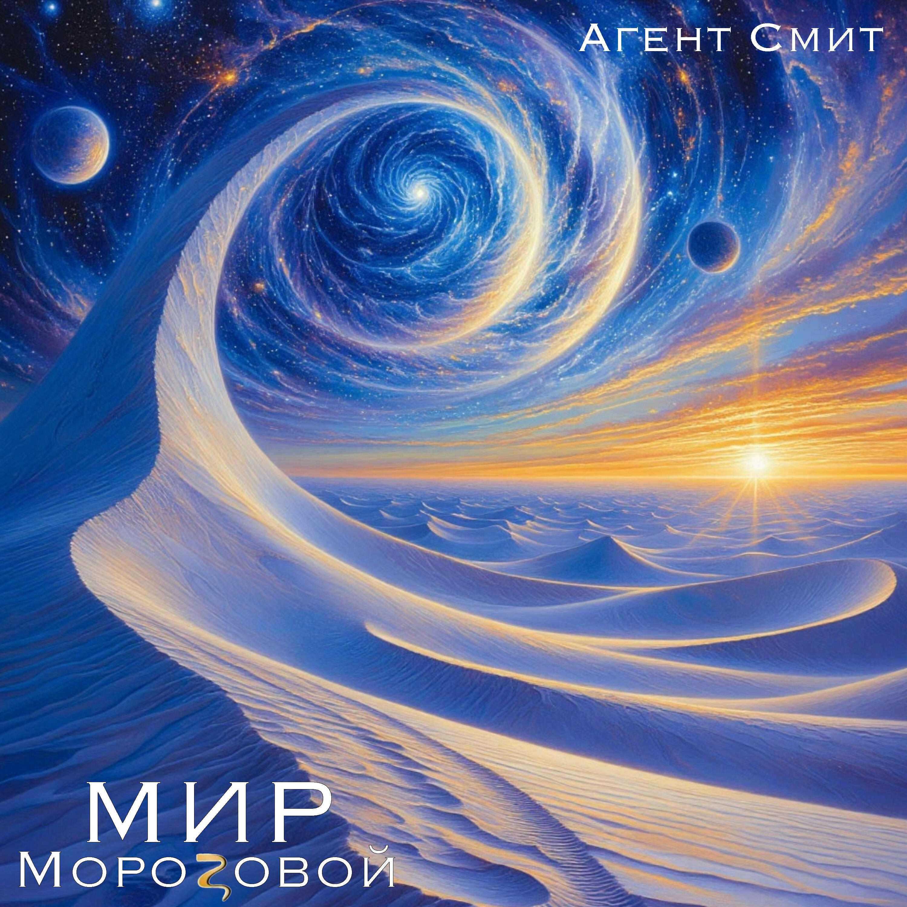Релиз Мир Морозовой