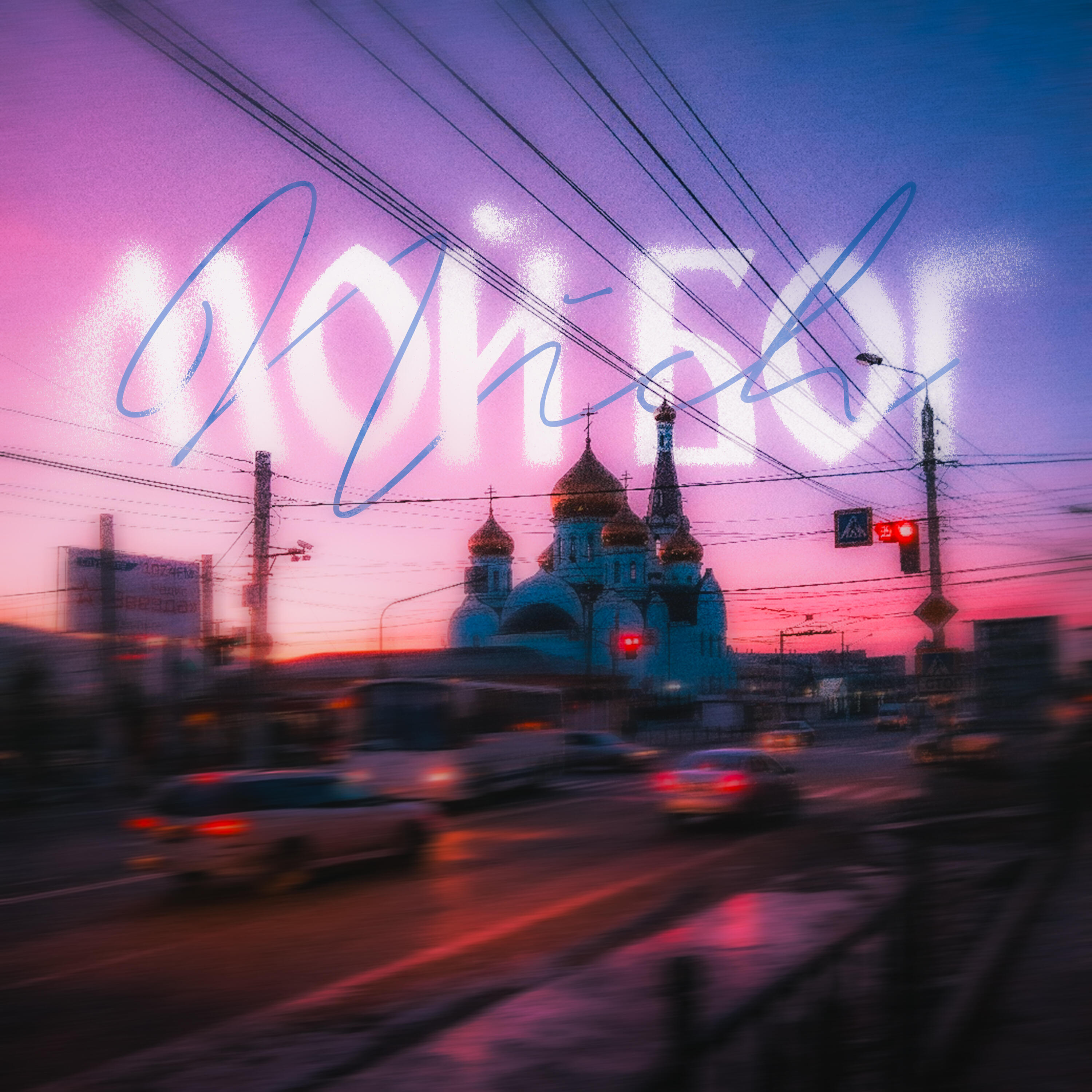 Релиз Мой Бог