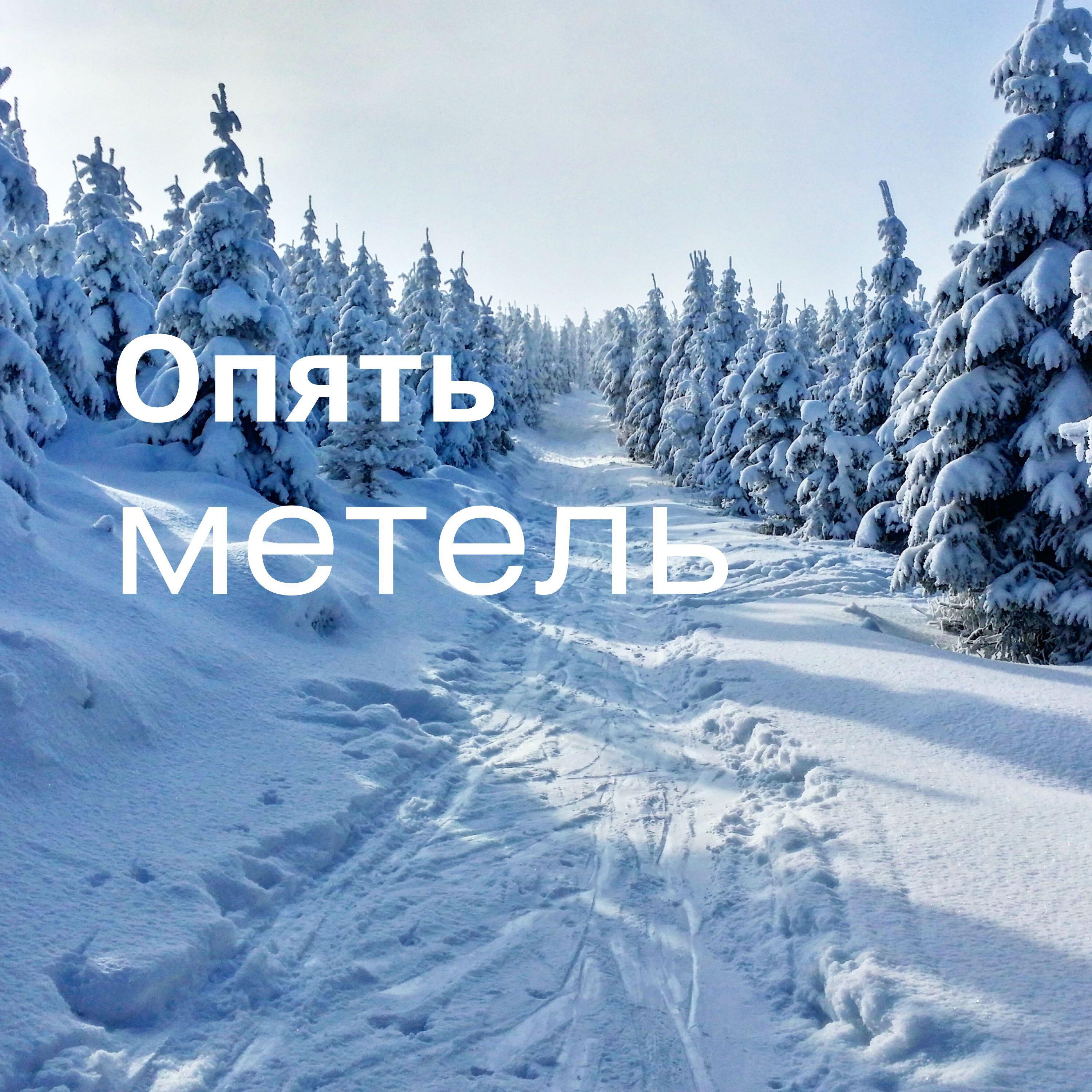 Постер альбома Опять метель